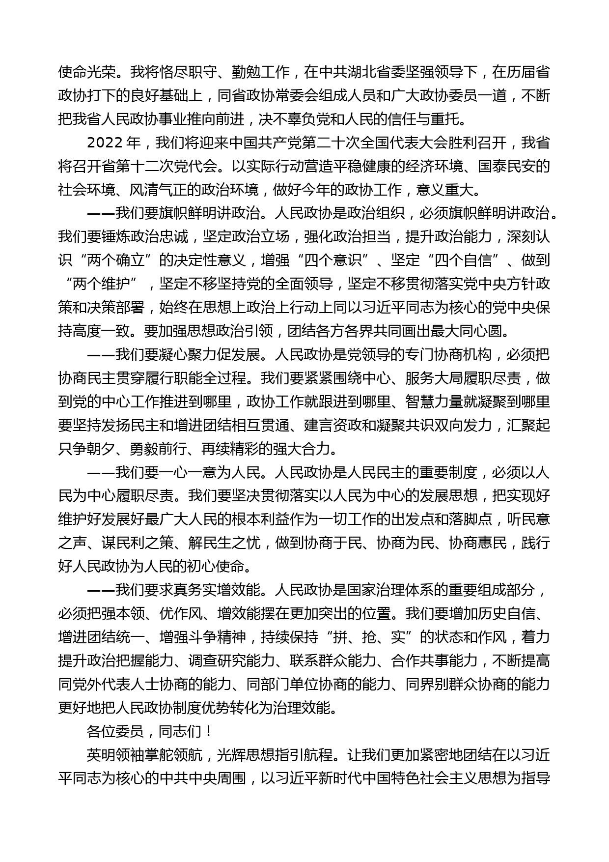 湖北省政协主席孙伟：在省政协十二届五次会议闭幕会上的讲话_第2页