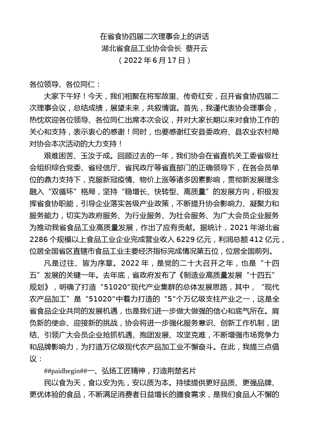 湖北省食品工业协会会长蔡开云：在省食协四届二次理事会上的讲话_第1页