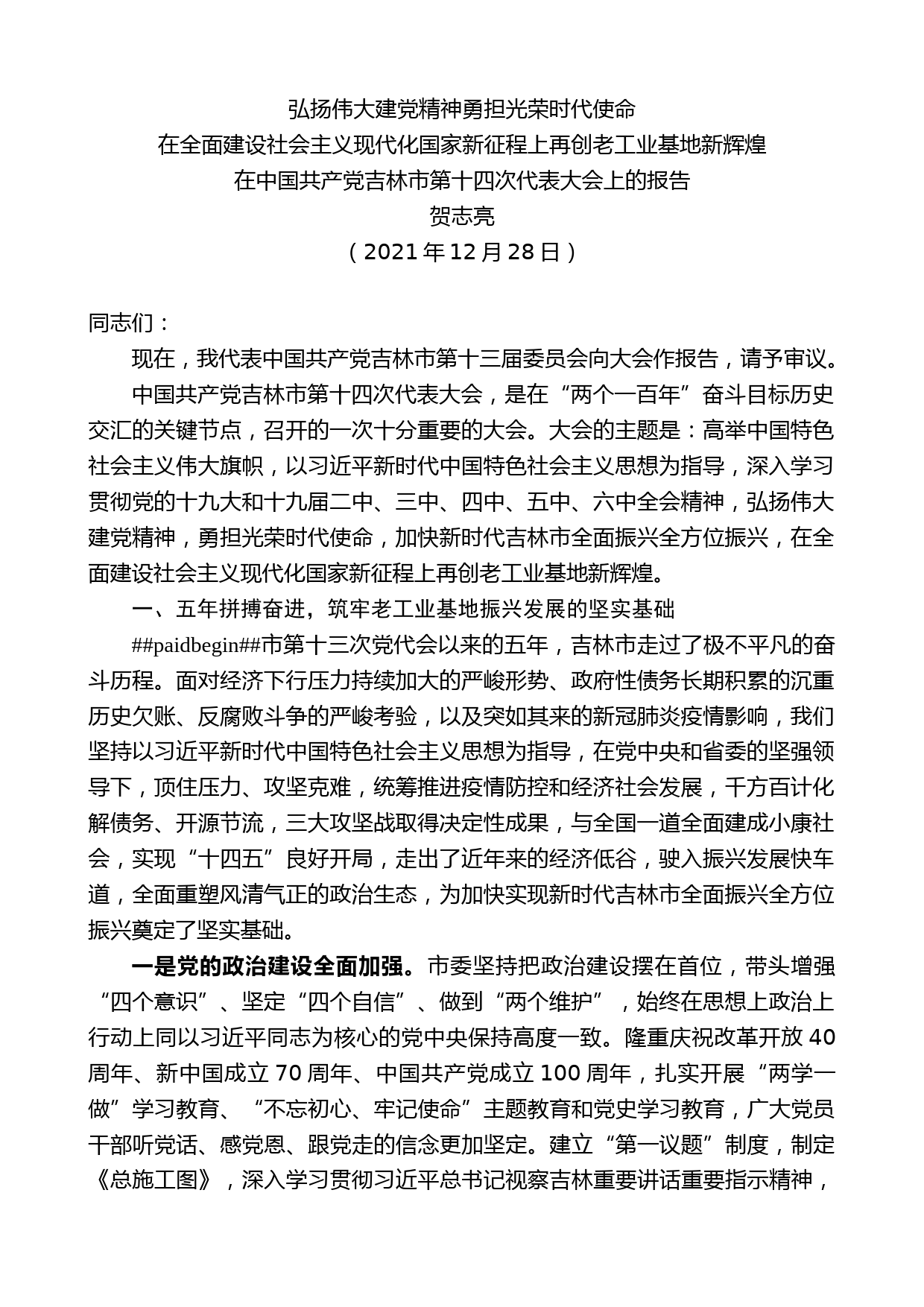 贺志亮：在中国共产党吉林市第十四次代表大会上的报告_第1页