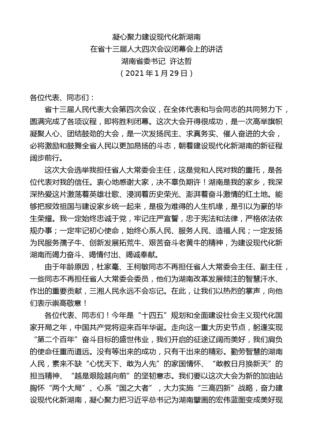 湖南省委书记许达哲：在省十三届人大四次会议闭幕会上的讲话_第1页