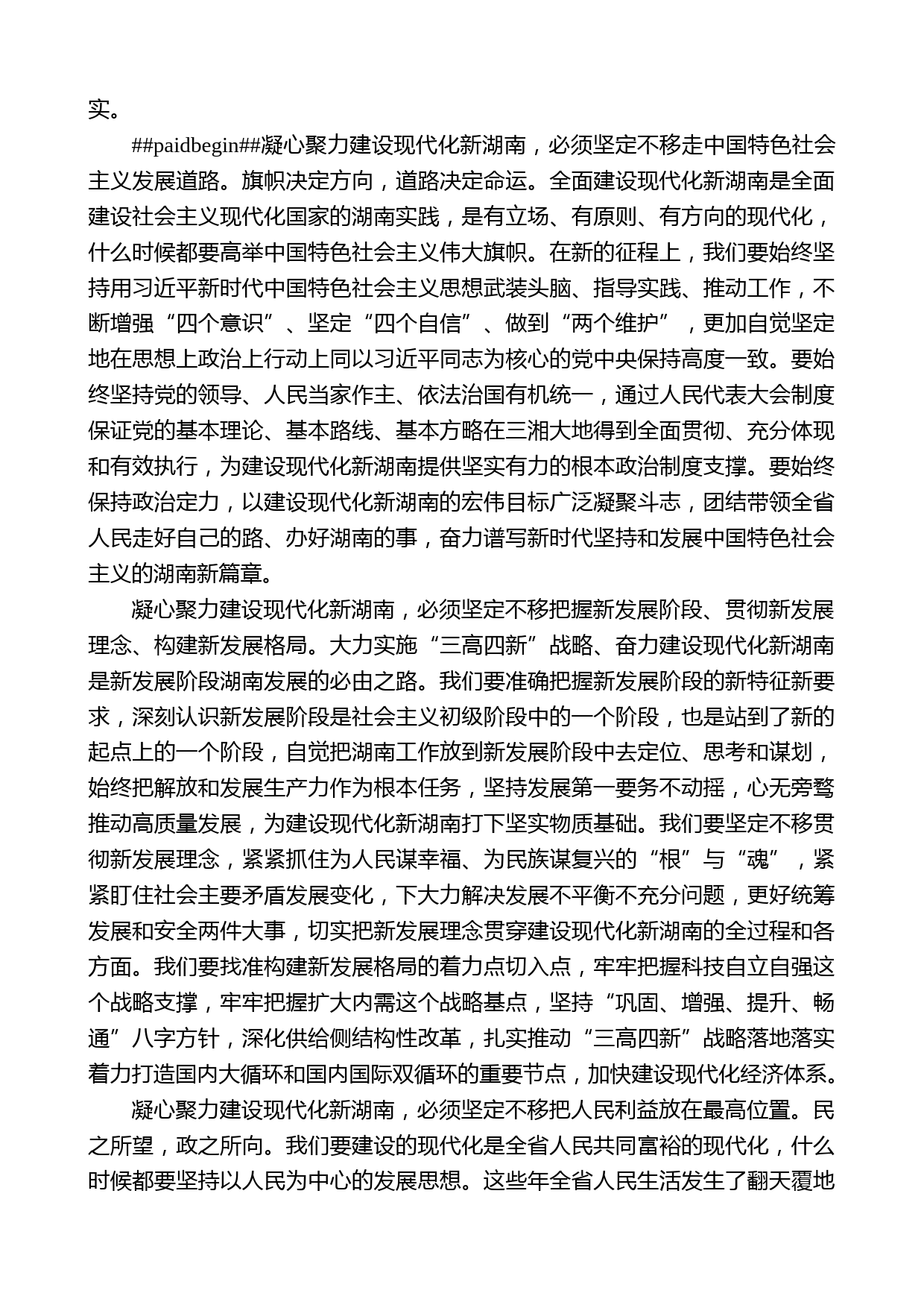 湖南省委书记许达哲：在省十三届人大四次会议闭幕会上的讲话_第2页