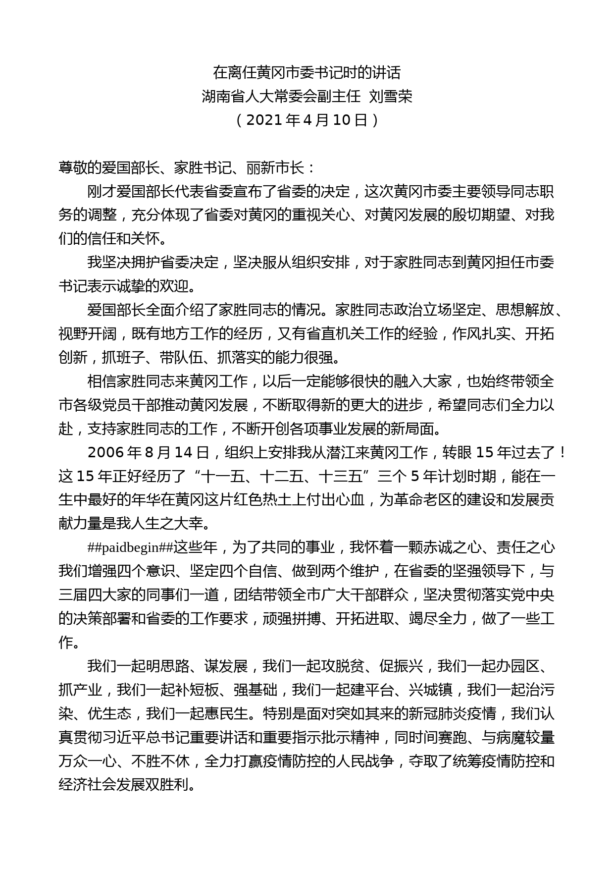 湖南省人大常委会副主任刘雪荣：在离任黄冈市委书记时的讲话_第1页