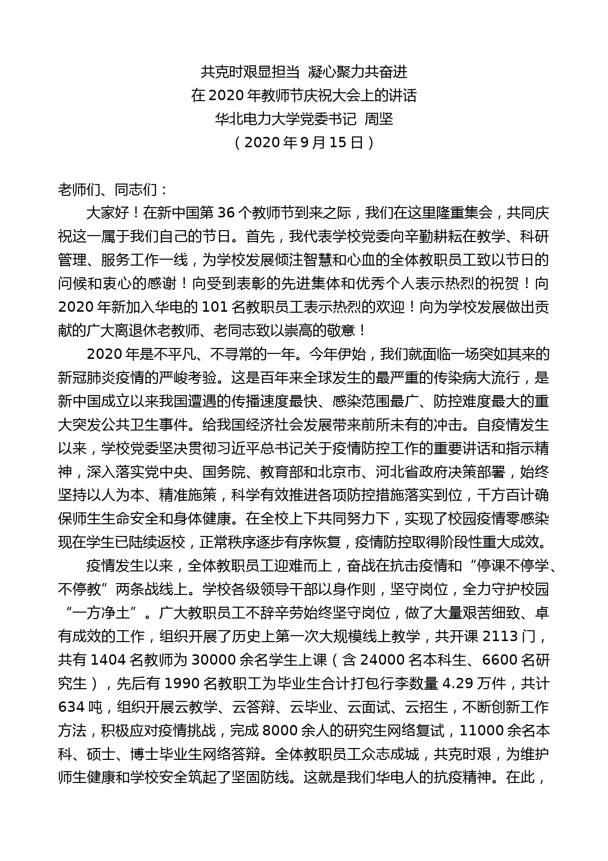 华北电力大学党委书记周坚：在2020年教师节庆祝大会上的讲话_第1页