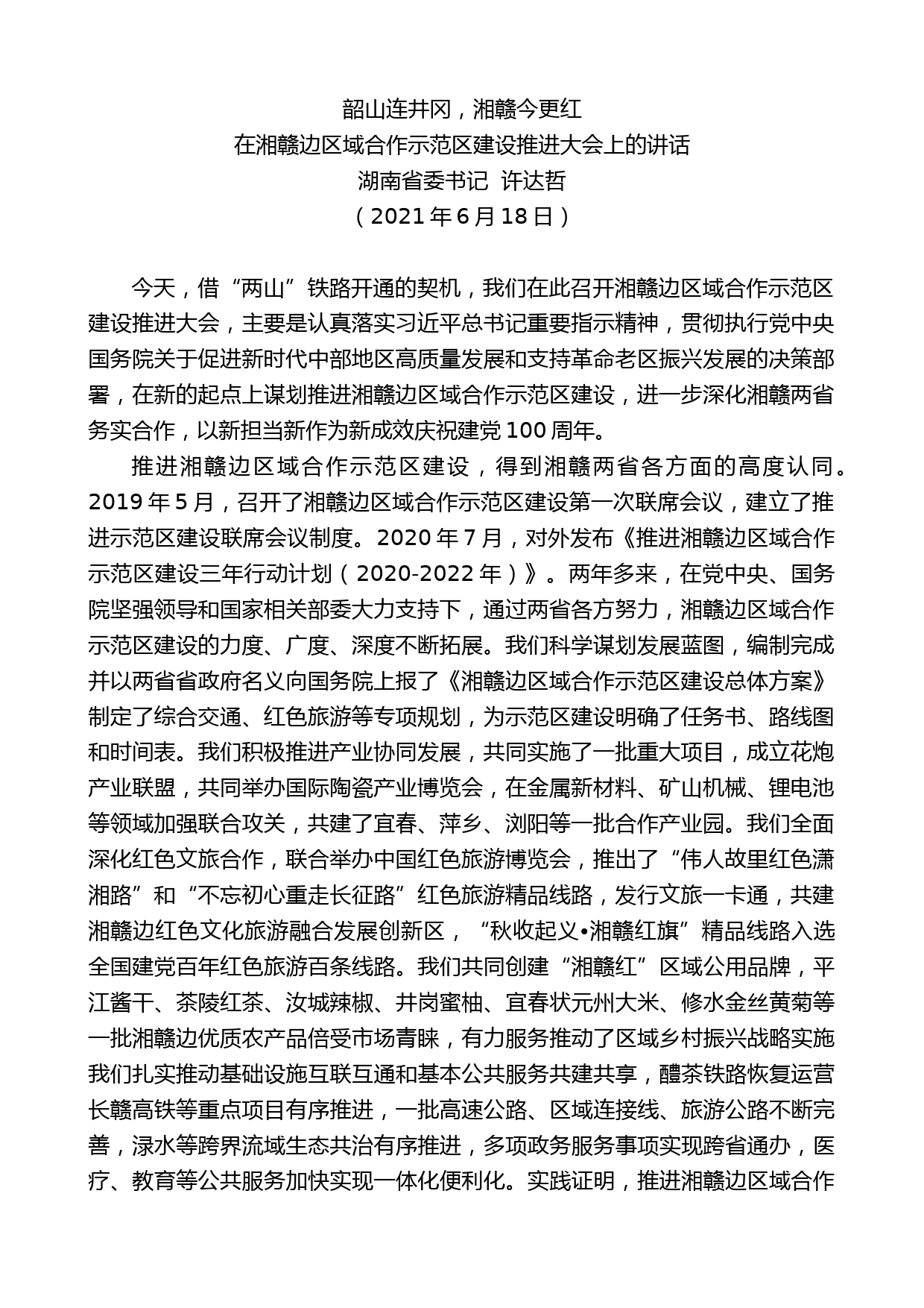 湖南省委书记许达哲：在湘赣边区域合作示范区建设推进大会上的讲话_第1页