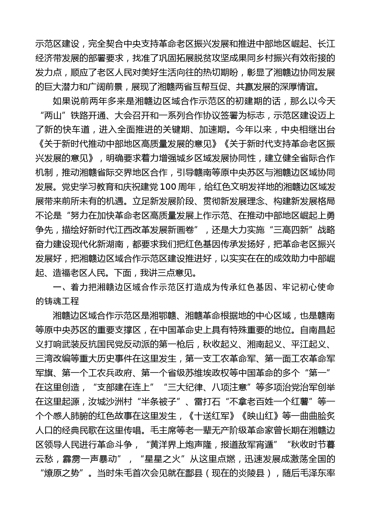 湖南省委书记许达哲：在湘赣边区域合作示范区建设推进大会上的讲话_第2页