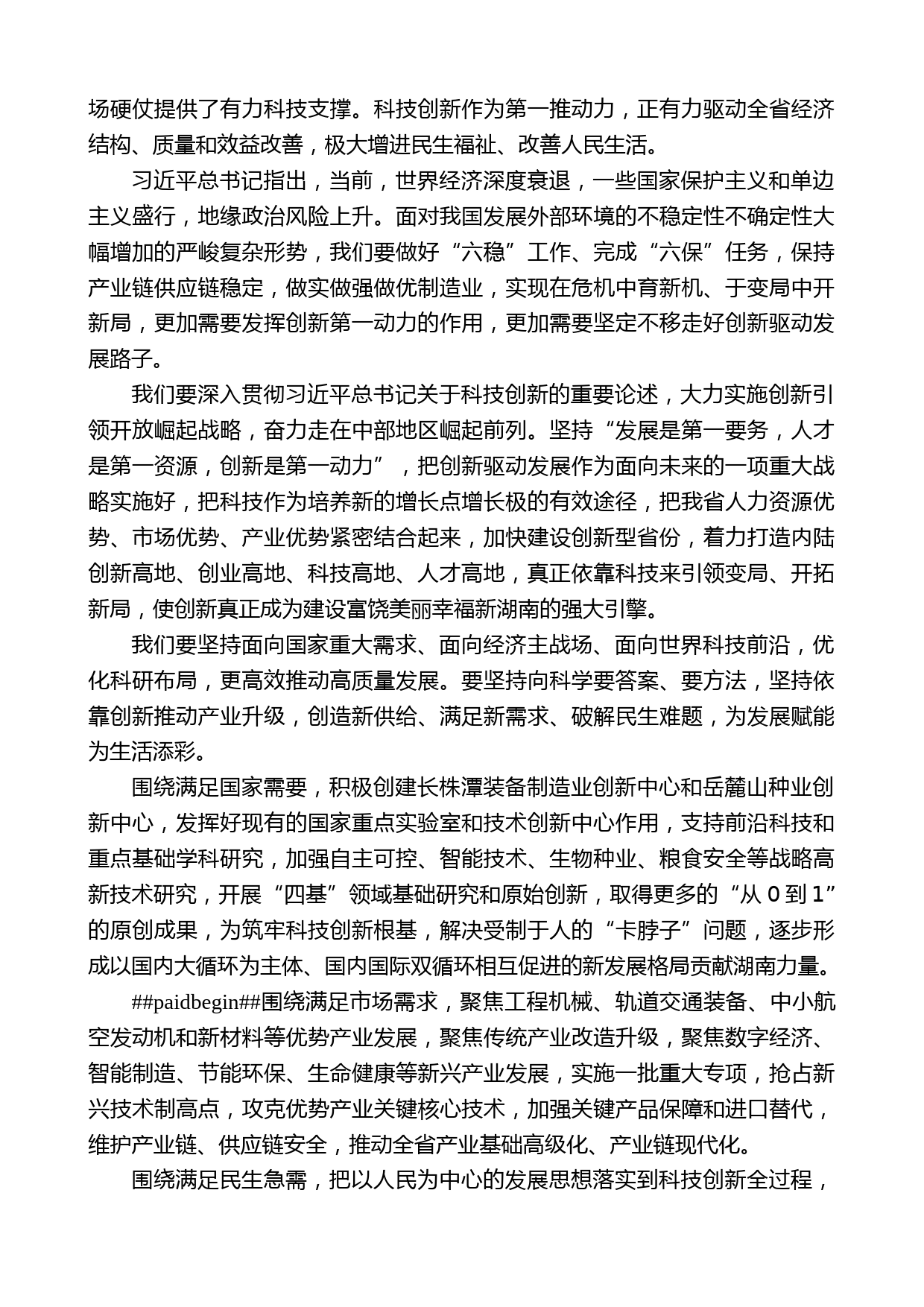 湖南省省长许达哲在全省科技创新奖励大会上的讲话_第2页