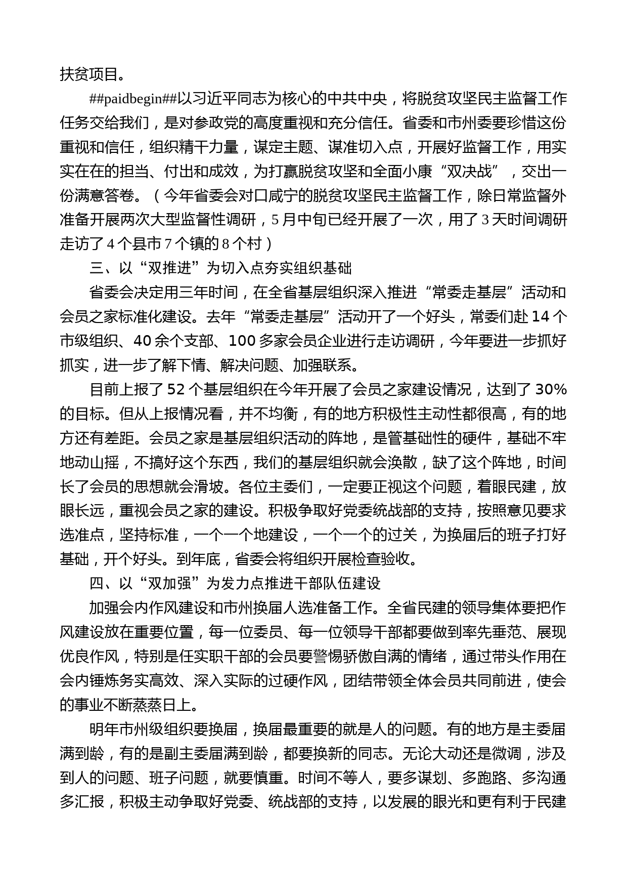 湖北省政协副主席郭跃进在民建省委八届四次全体会议上的总结讲话_第2页