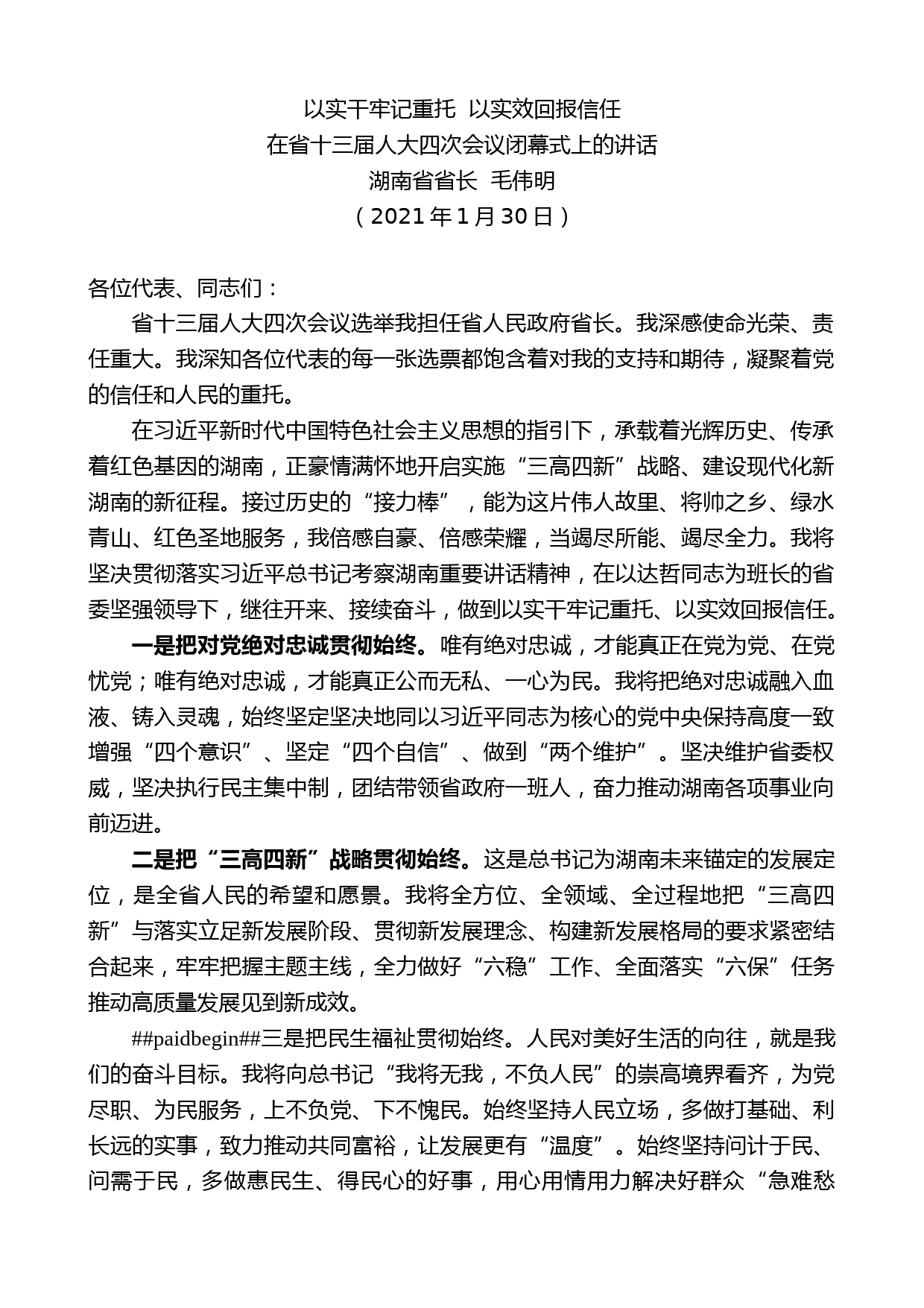 湖南省省长毛伟明：在省十三届人大四次会议闭幕式上的讲话_第1页