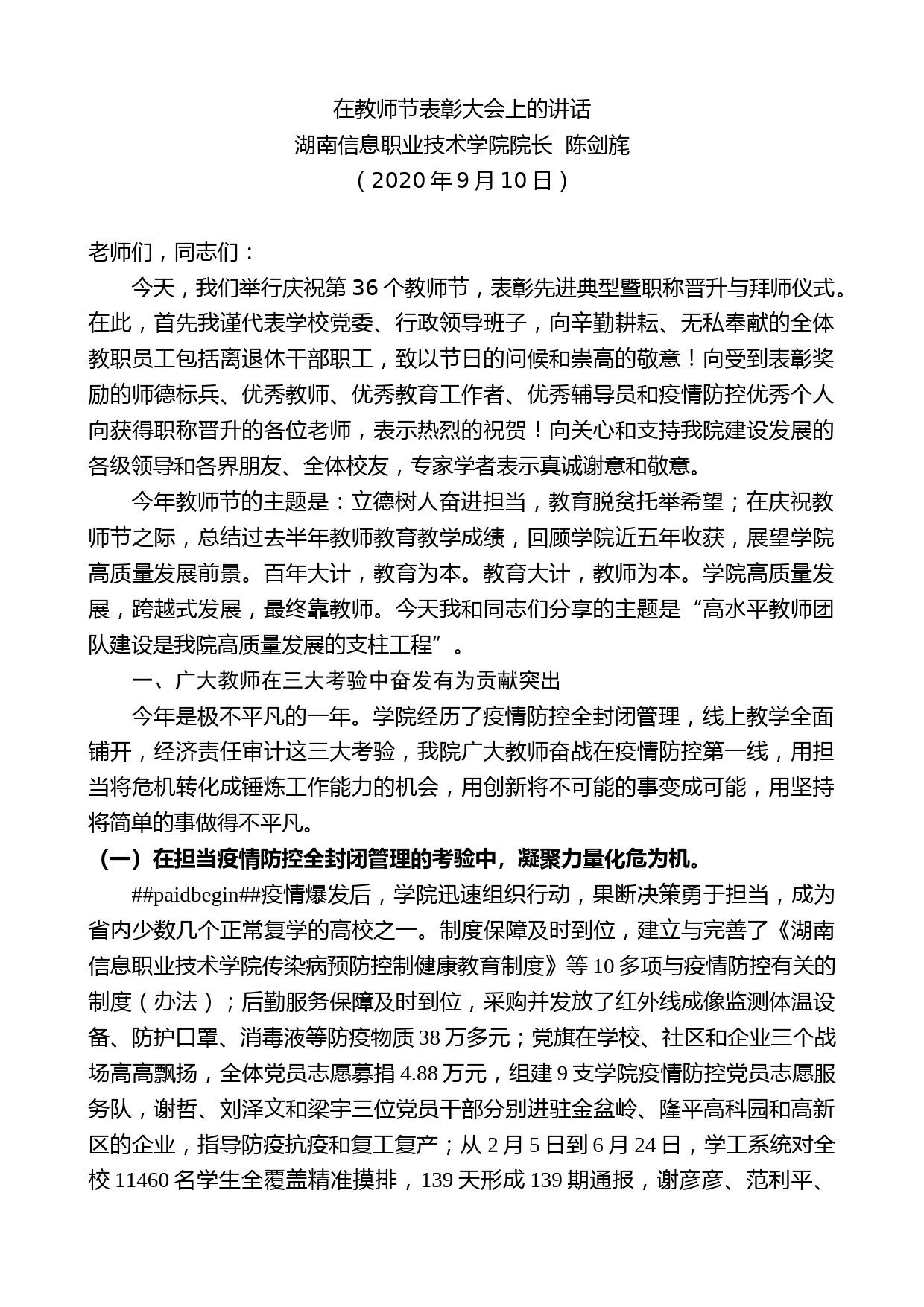 湖南信息职业技术学院院长陈剑旄：在教师节表彰大会上的讲话_第1页