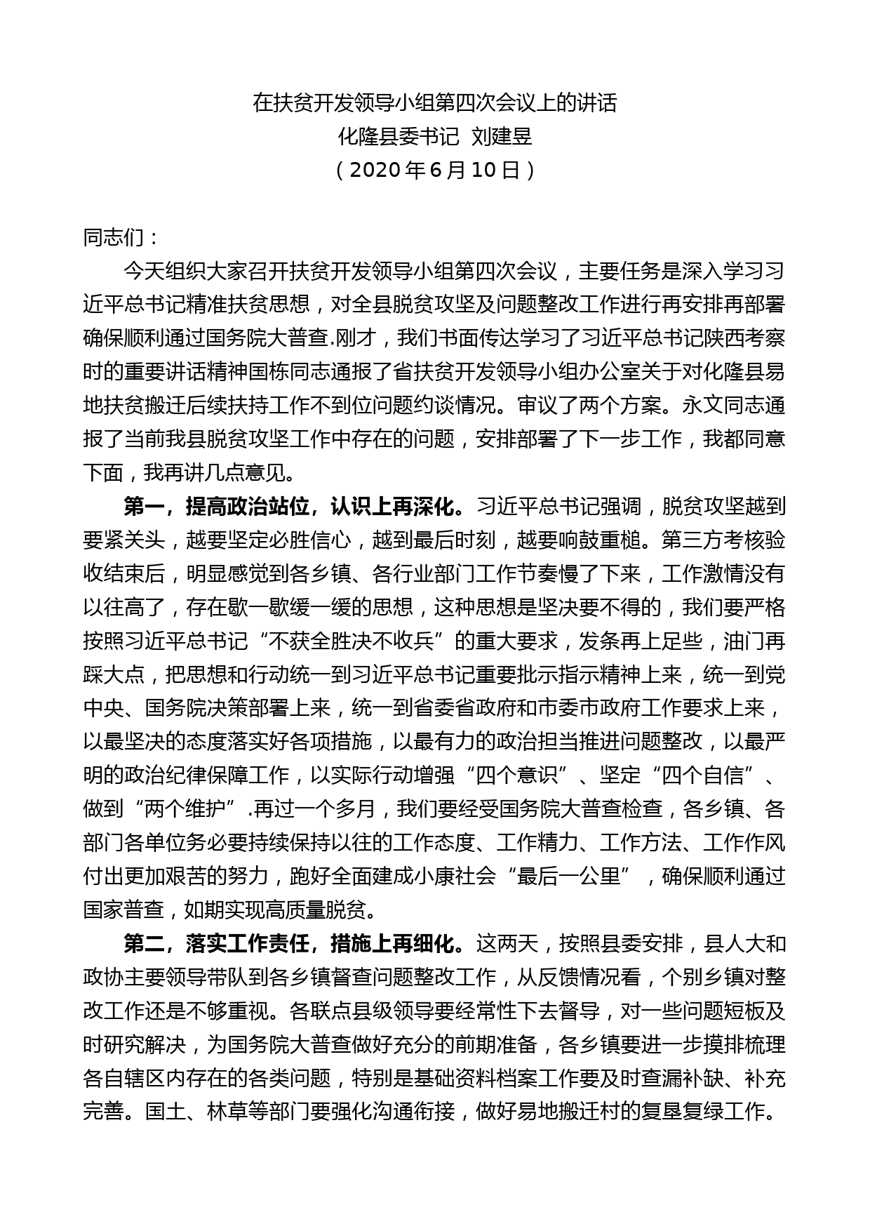 化隆县委书记刘建昱在扶贫开发领导小组第四次会议上的讲话_第1页