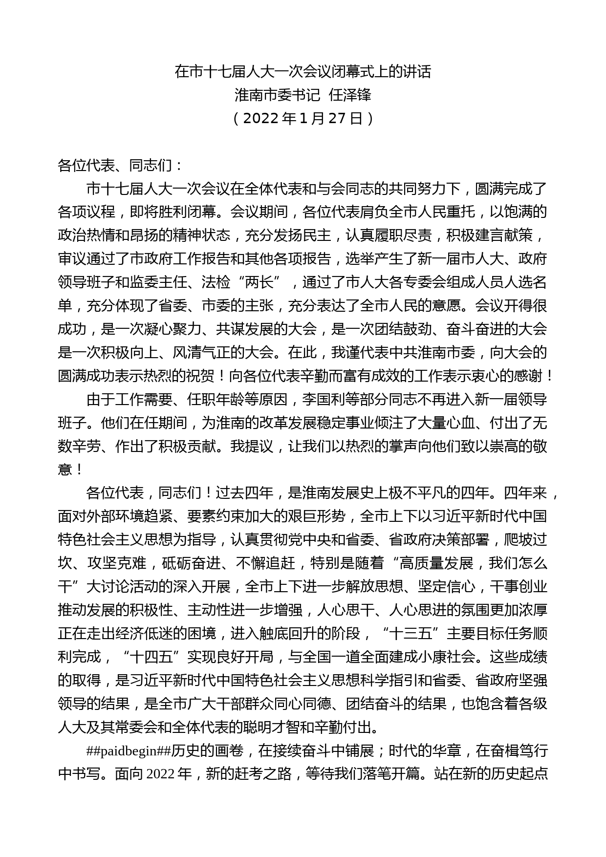 淮南市委书记任泽锋：在市十七届人大一次会议闭幕式上的讲话_第1页