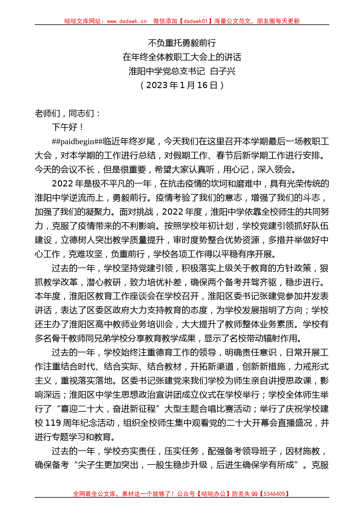 淮阳中学党总支书记白子兴：在年终全体教职工大会上的讲话_第1页