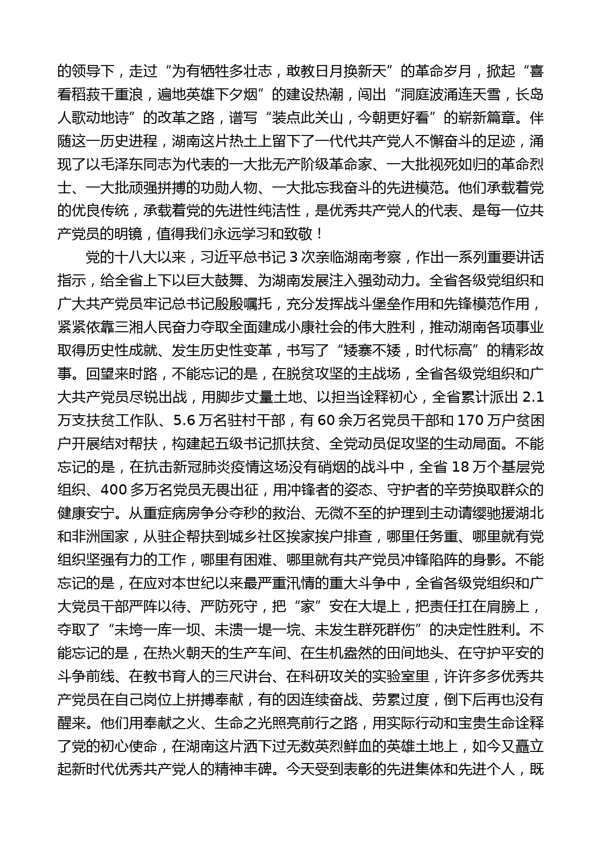 湖南省委书记许达哲：在湖南省“两优一先”表彰大会上的讲话_第2页