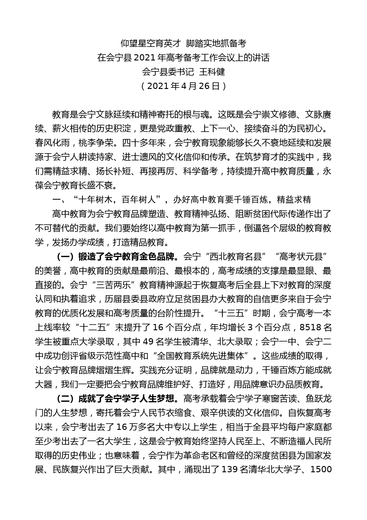 会宁县委书记王科健：在会宁县2021年高考备考工作会议上的讲话_第1页