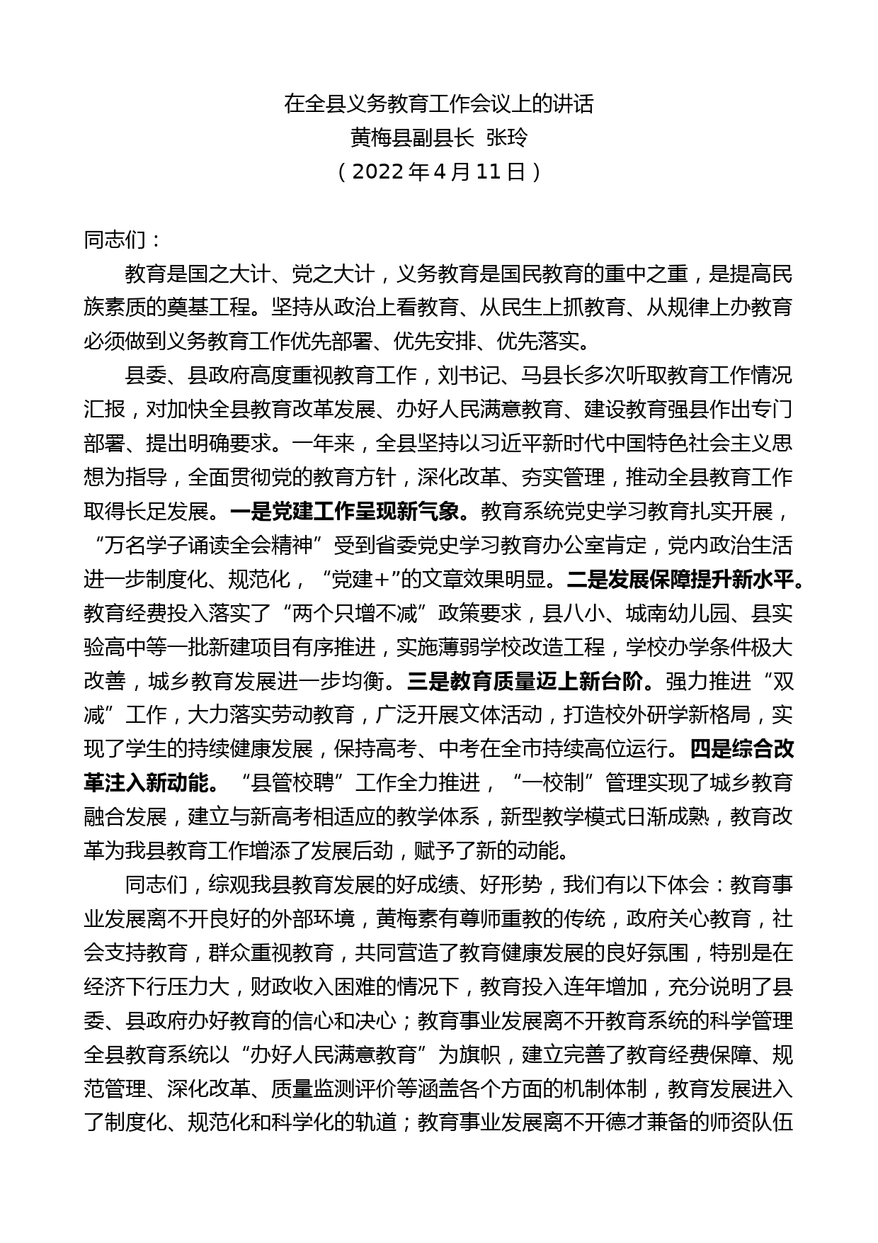 黄梅县副县长张玲：在全县义务教育工作会议上的讲话_第1页