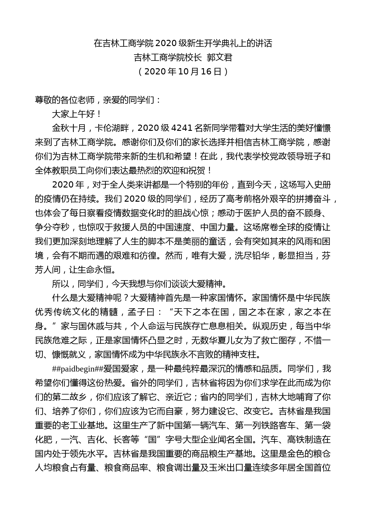 吉林工商学院校长郭文君：在吉林工商学院2020级新生开学典礼上的讲话_第1页