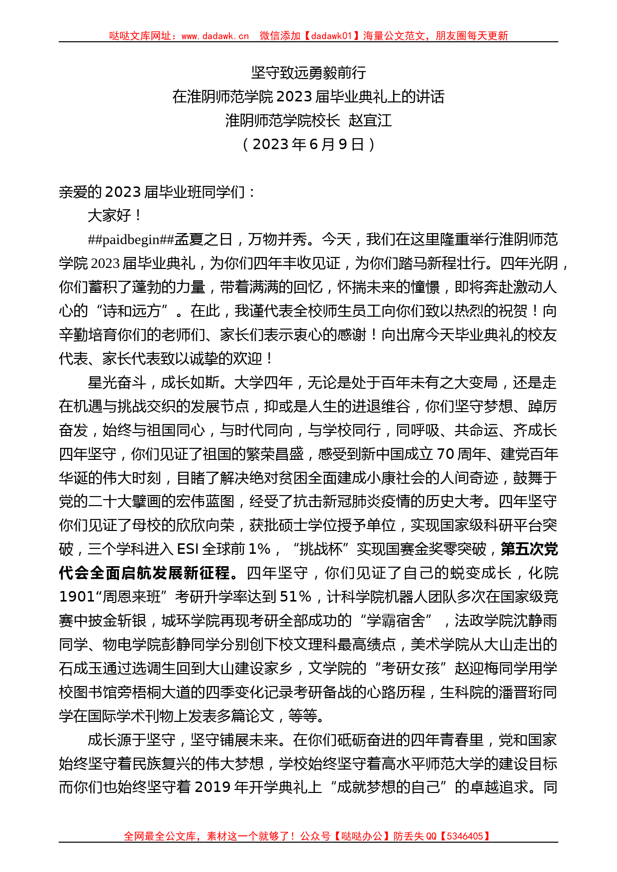 淮阴师范学院校长赵宜江：在淮阴师范学院2023届毕业典礼上的讲话_第1页