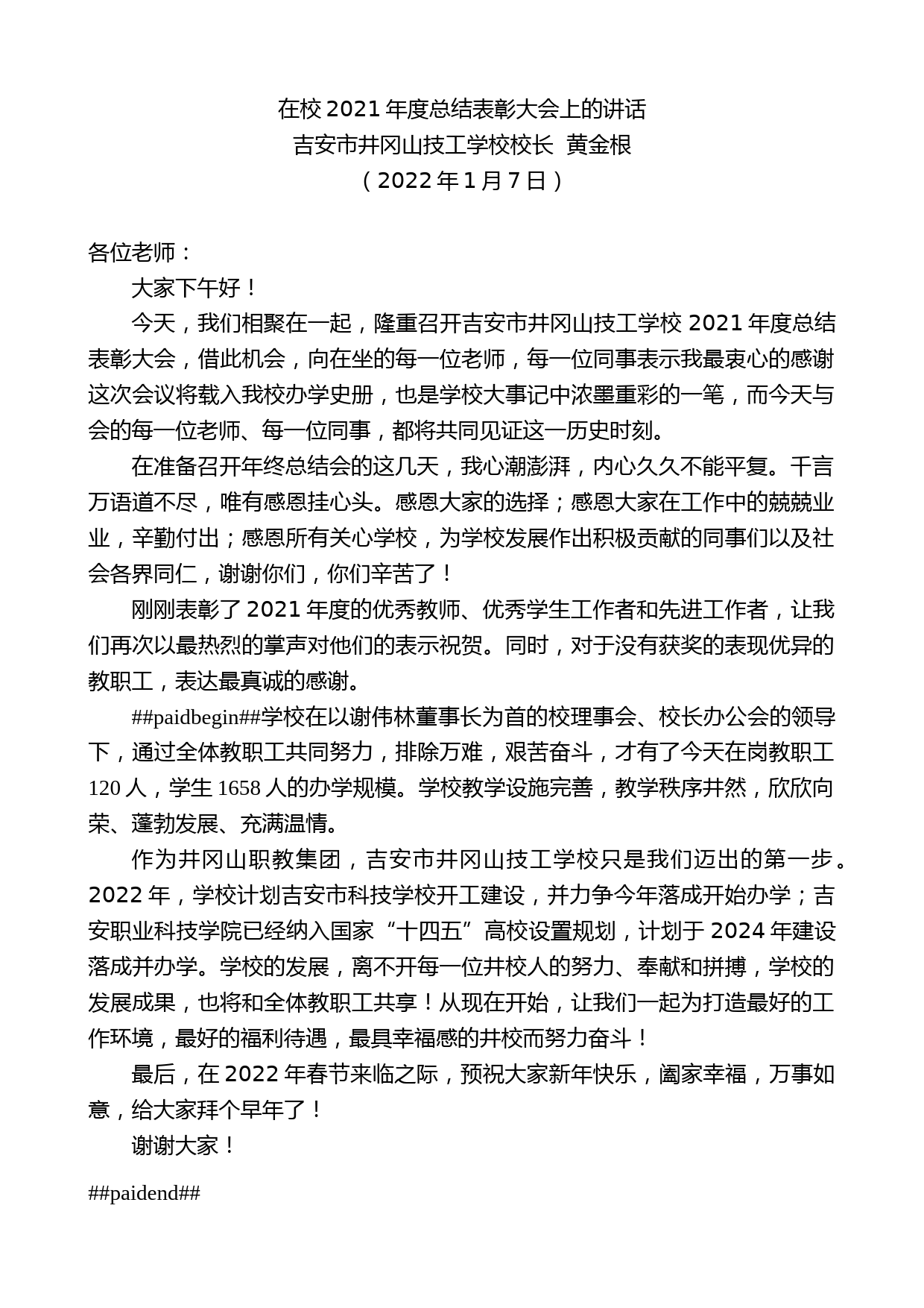 吉安市井冈山技工学校校长黄金根：在校2021年度总结表彰大会上的讲话_第1页