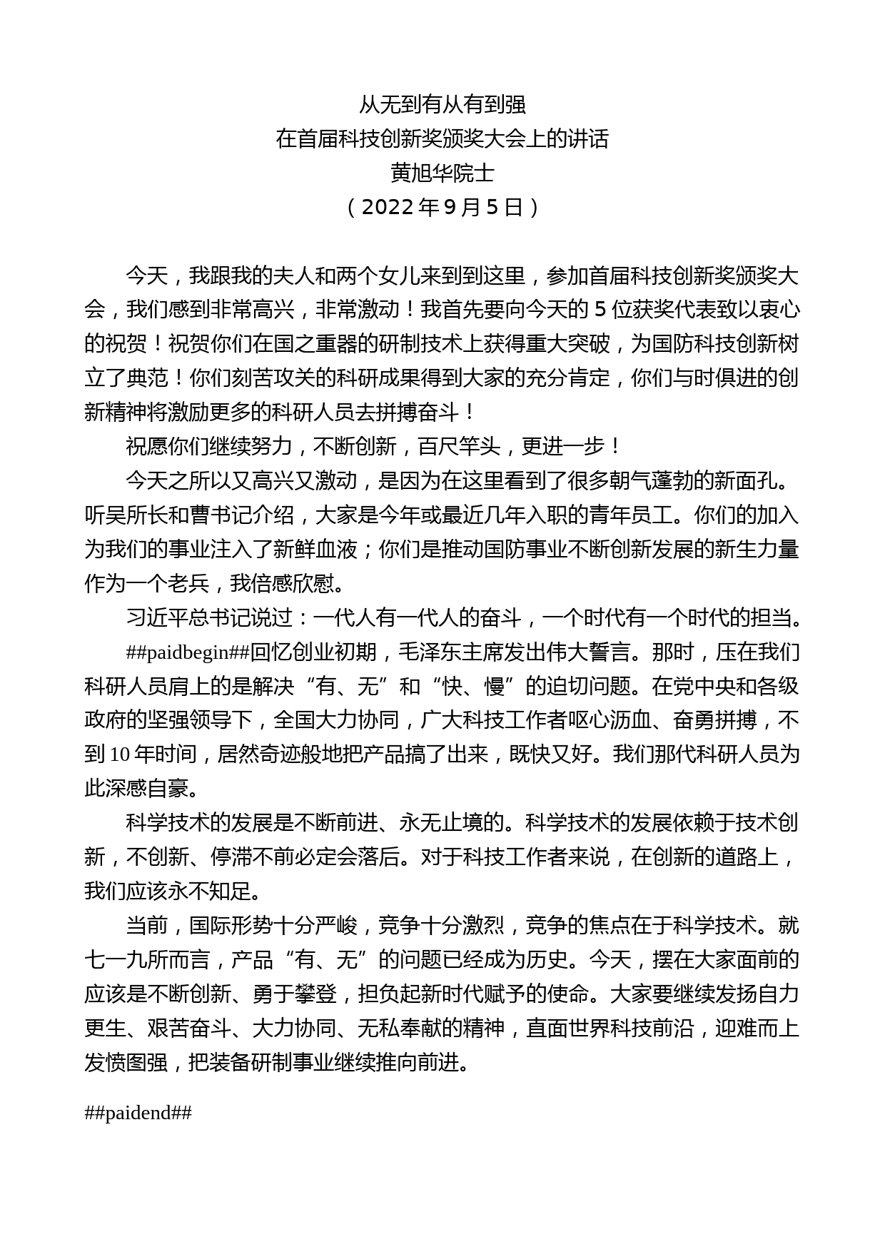 黄旭华院士：在首届科技创新奖颁奖大会上的讲话_第1页