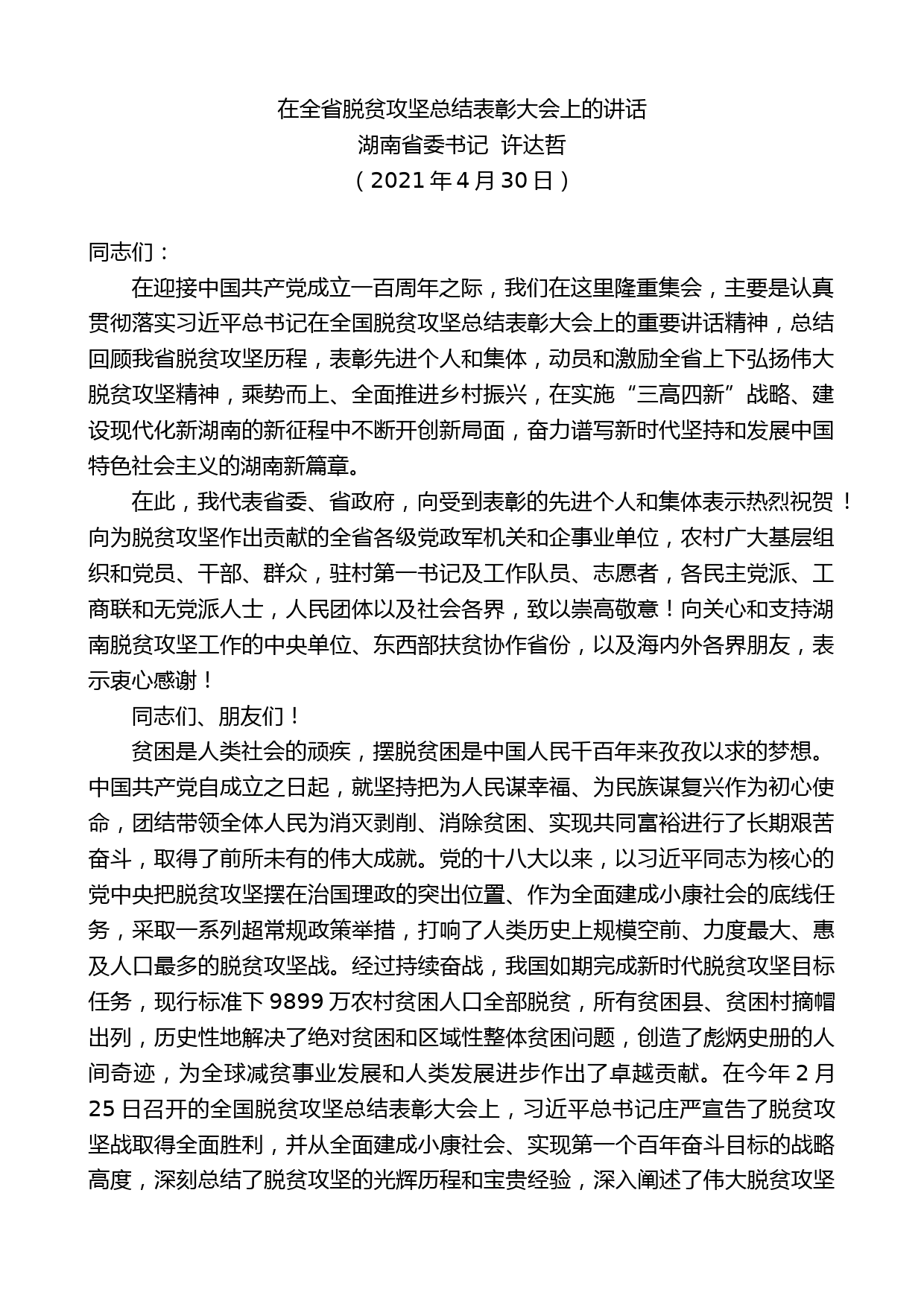 湖南省委书记许达哲：在全省脱贫攻坚总结表彰大会上的讲话_第1页