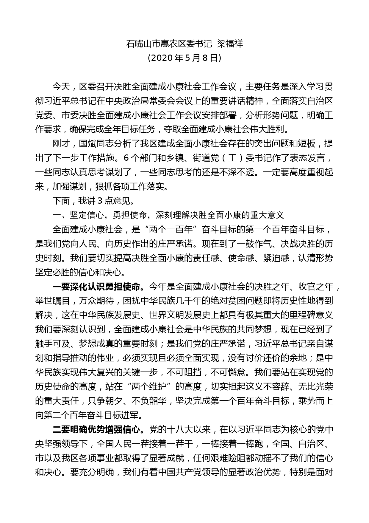 惠农区委书记梁福祥在区委决胜全面建成小康社会工作会议上的讲话_第1页