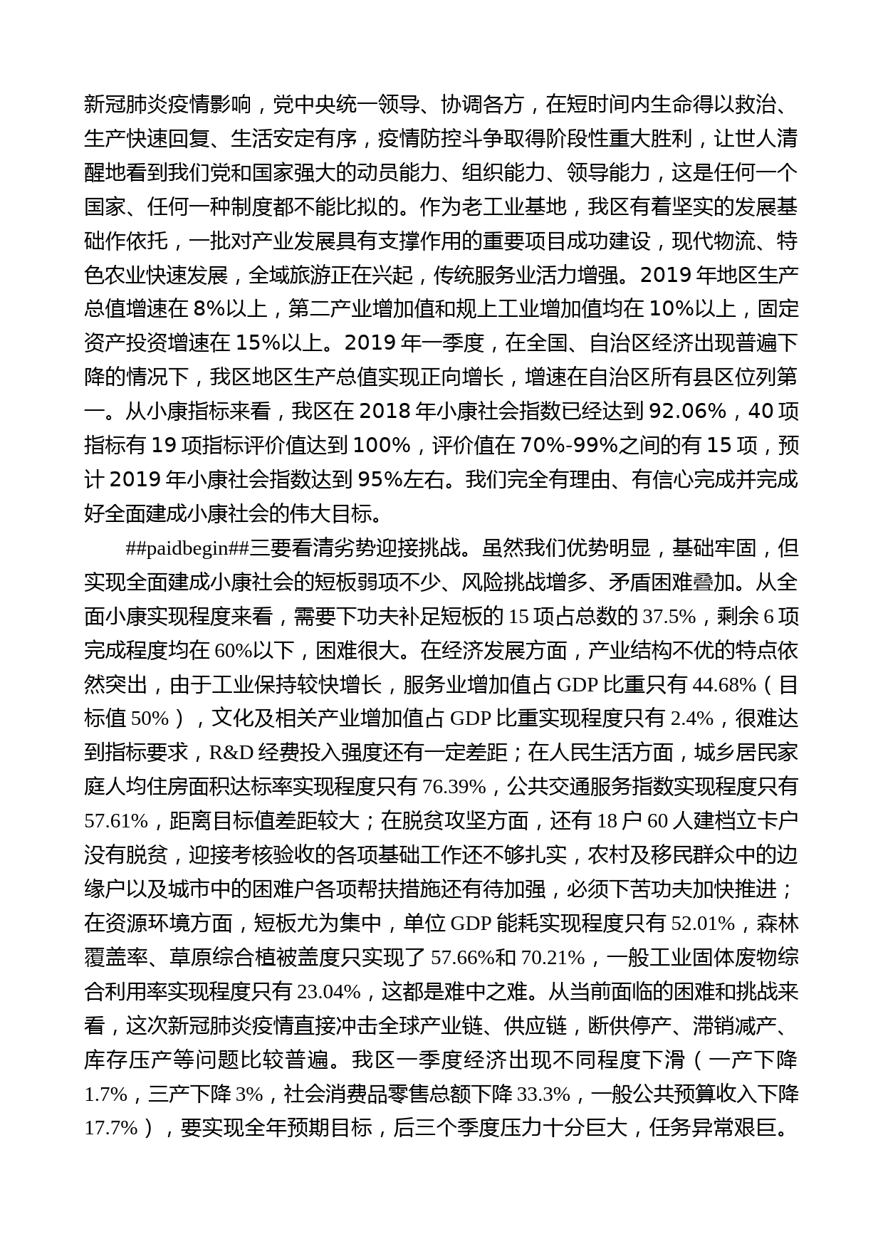 惠农区委书记梁福祥在区委决胜全面建成小康社会工作会议上的讲话_第2页