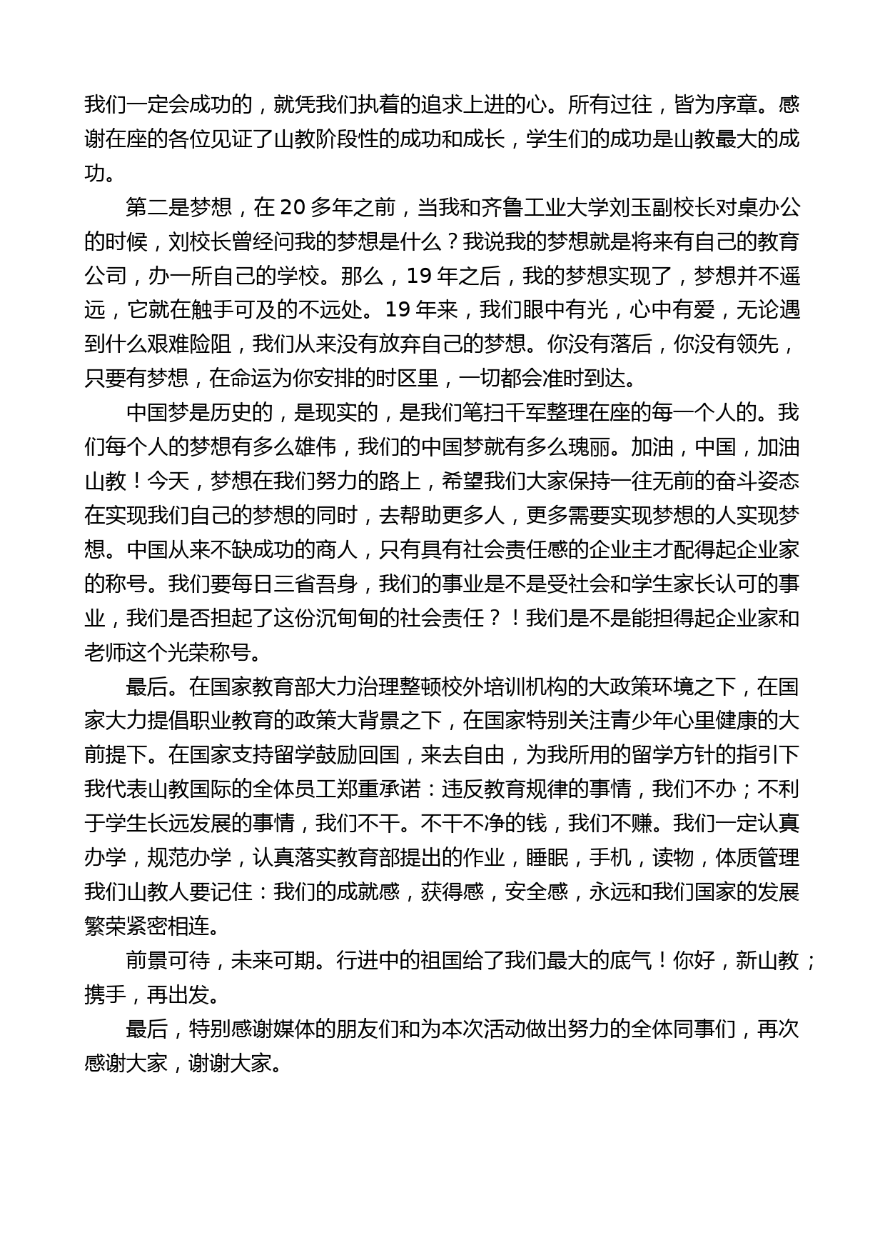 济南山教学校董事长单连顺：在山教学校新校区落成典礼上的讲话_第2页