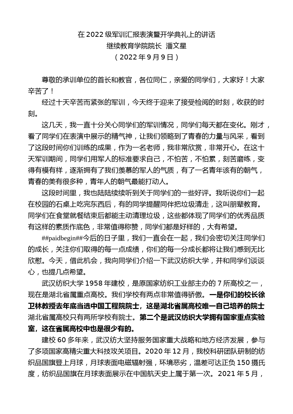 继续教育学院院长潘文星：在2022级军训汇报表演暨开学典礼上的讲话_第1页