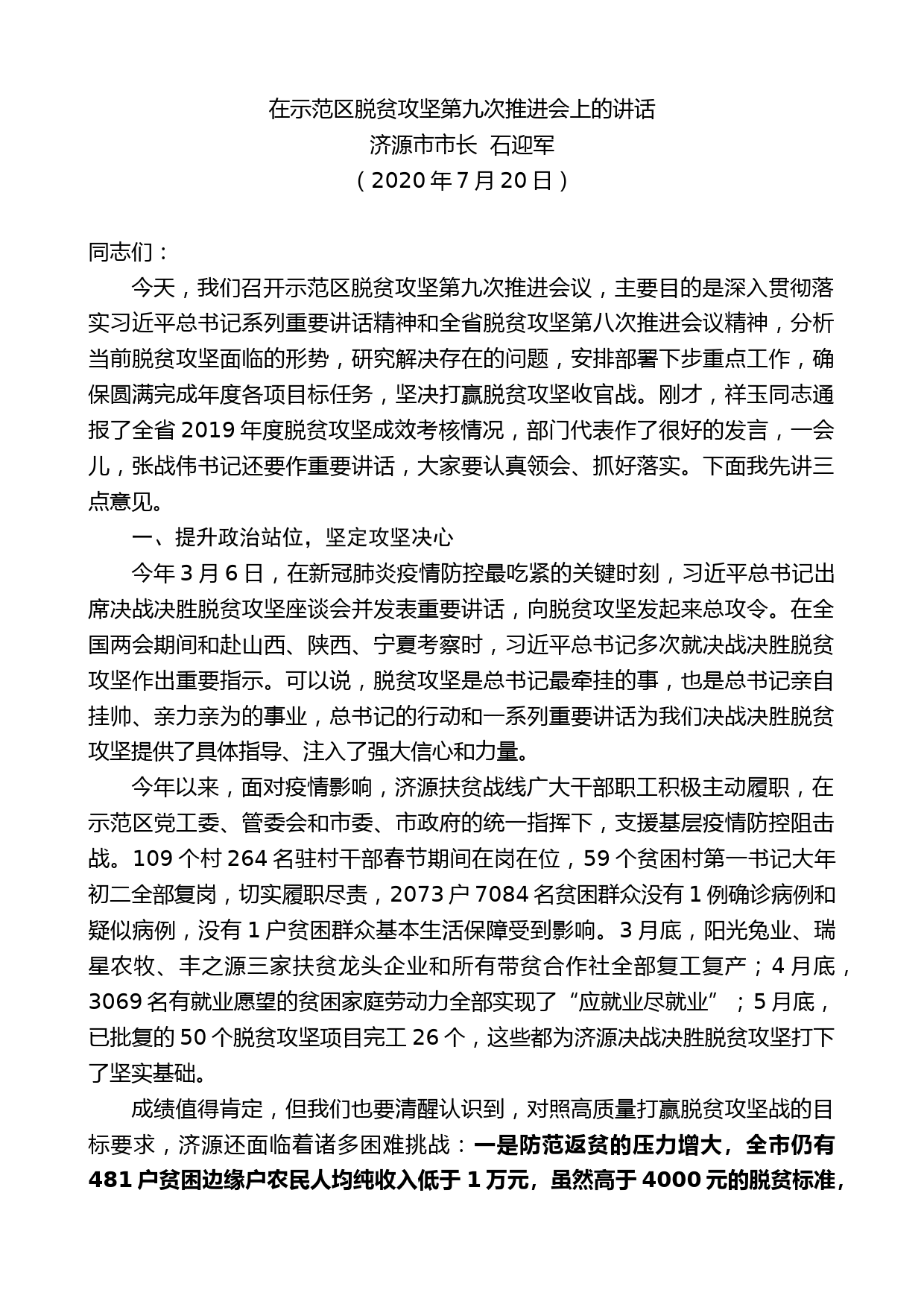 济源市市长石迎军：在示范区脱贫攻坚第九次推进会上的讲话_第1页