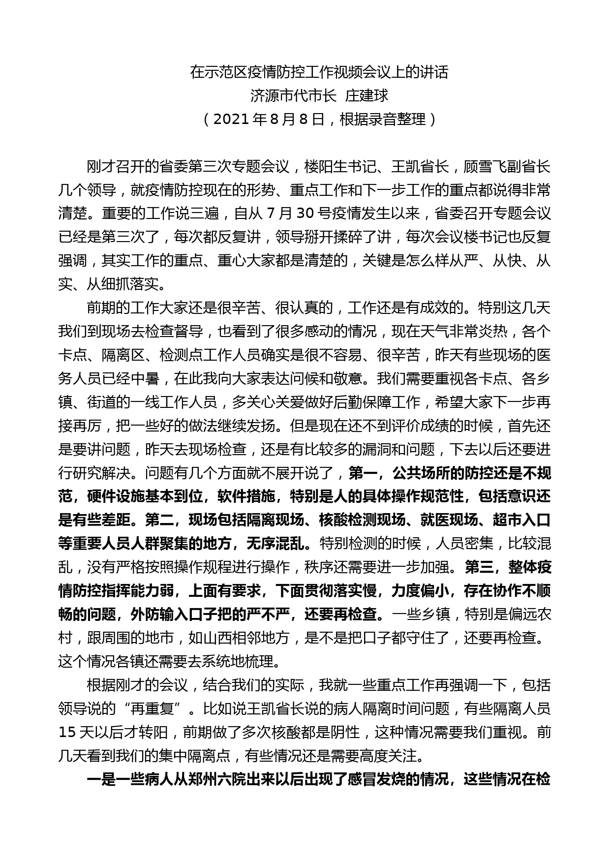 济源市代市长庄建球：在示范区疫情防控工作视频会议上的讲话_第1页