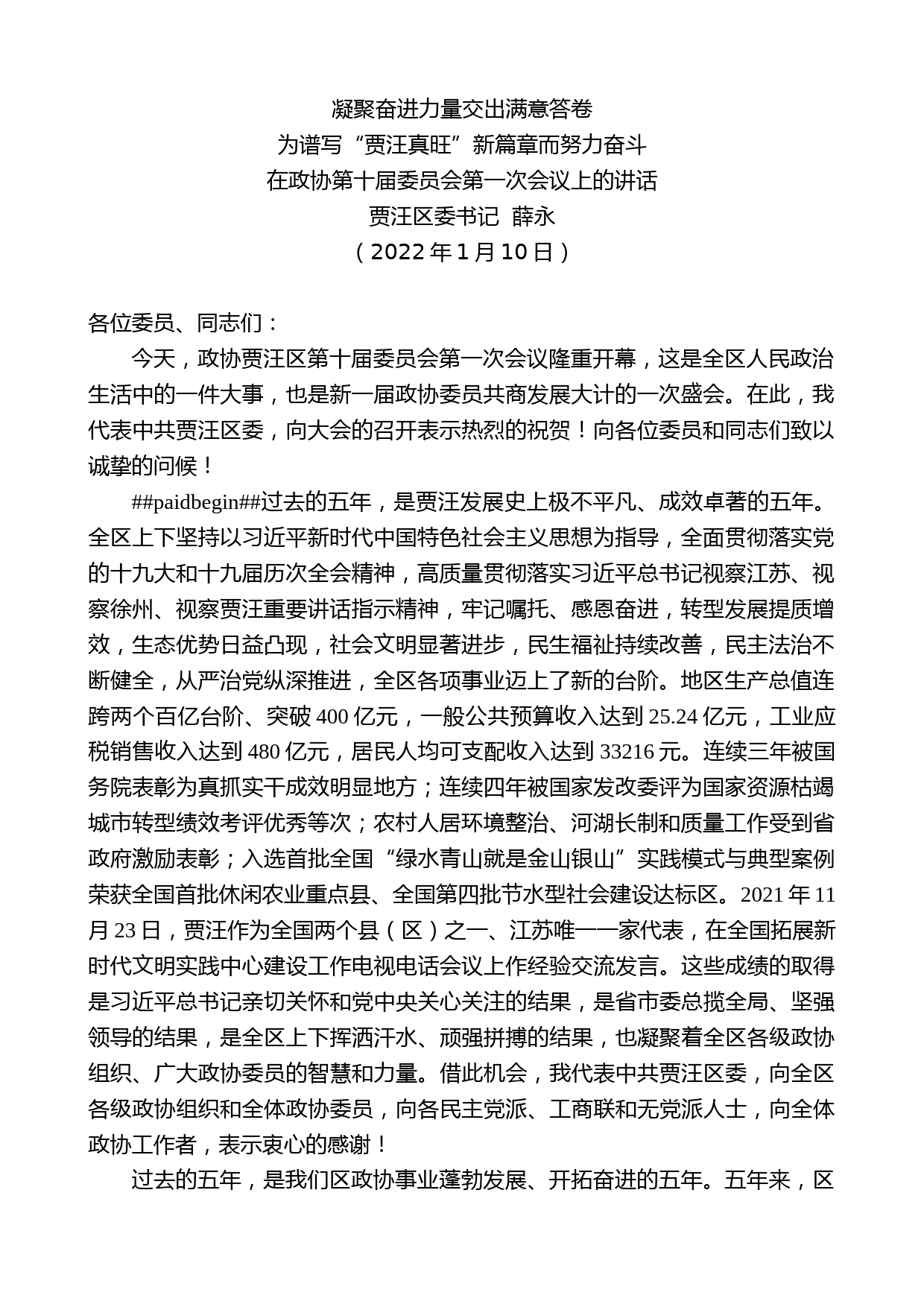 贾汪区委书记薛永：在政协第十届委员会第一次会议上的讲话_第1页