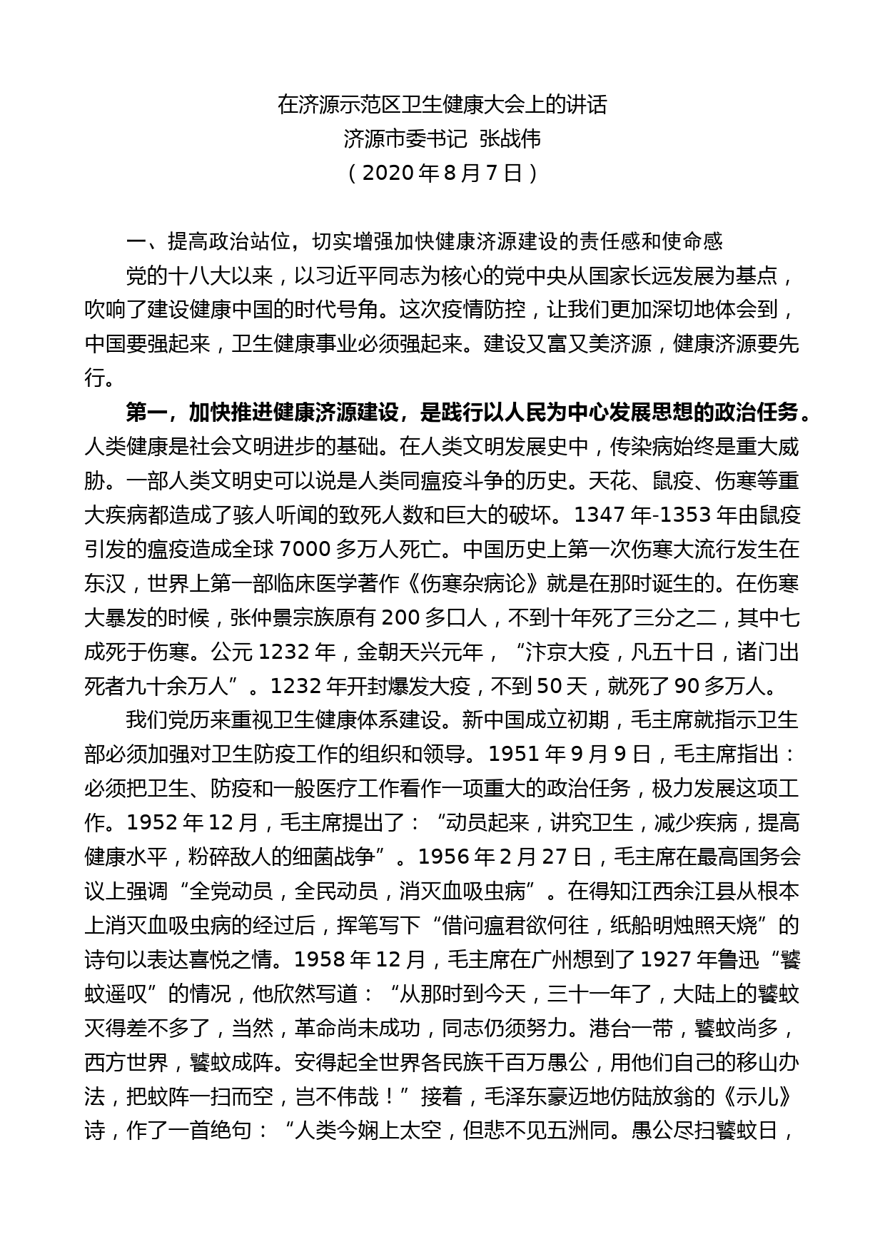 济源市委书记张战伟：在济源示范区卫生健康大会上的讲话_第1页