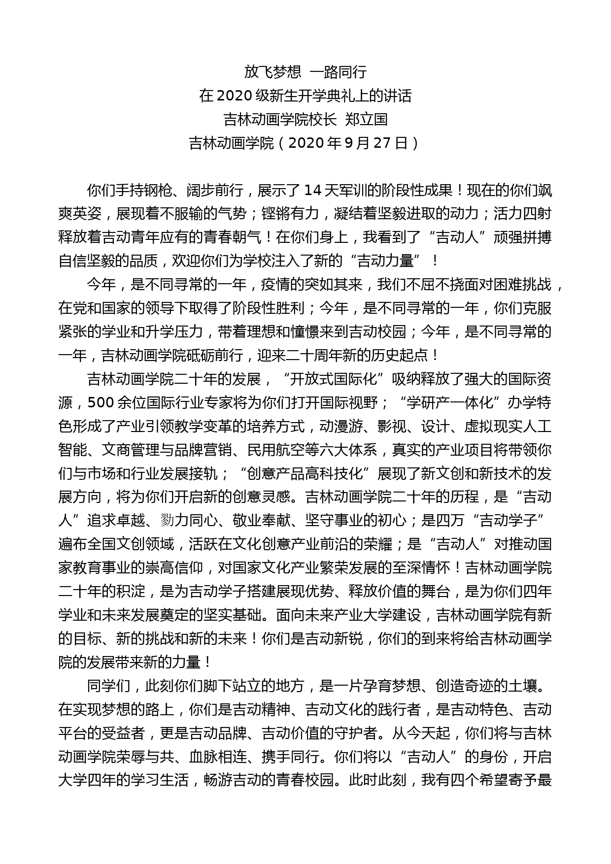 吉林动画学院校长郑立国：在2020级新生开学典礼上的讲话_第1页