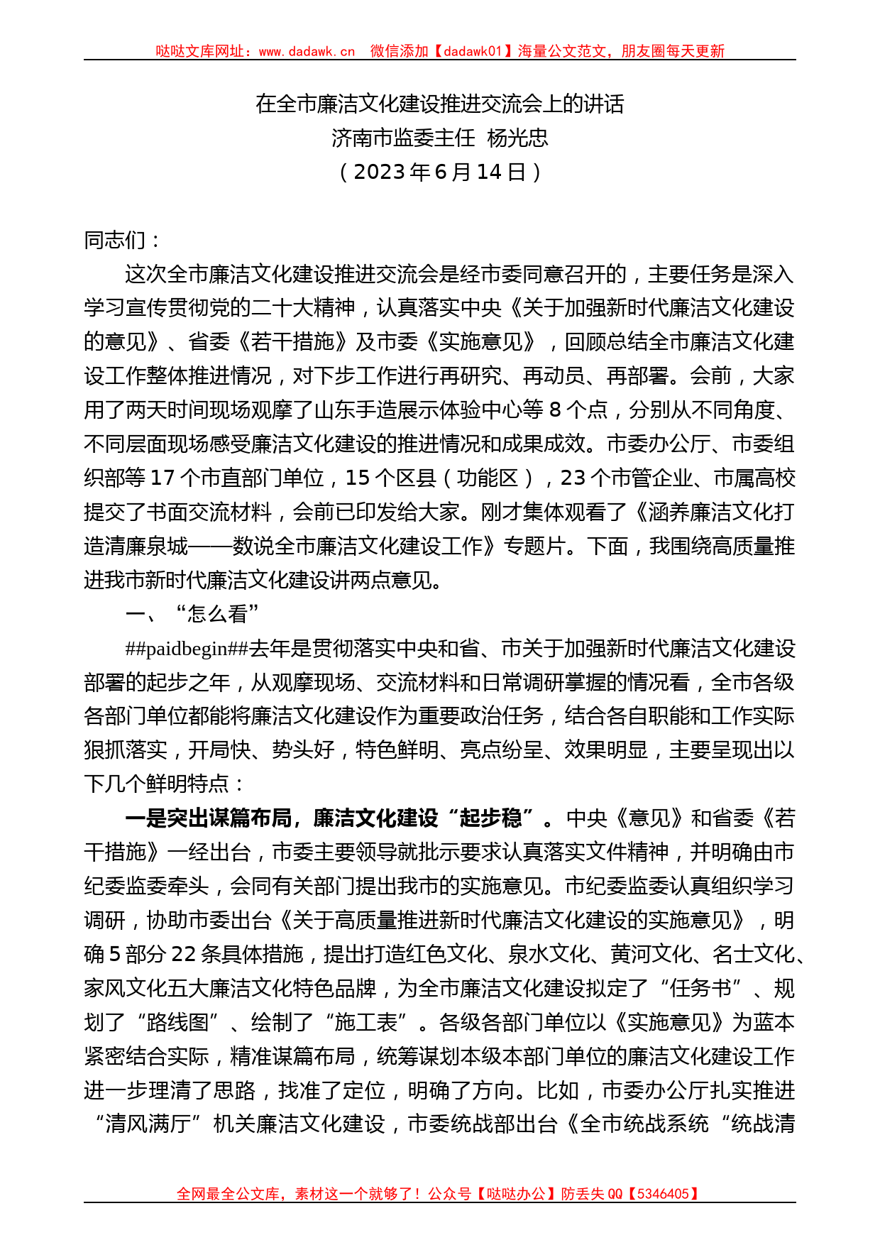 济南市监委主任杨光忠：在全市廉洁文化建设推进交流会上的讲话_第1页