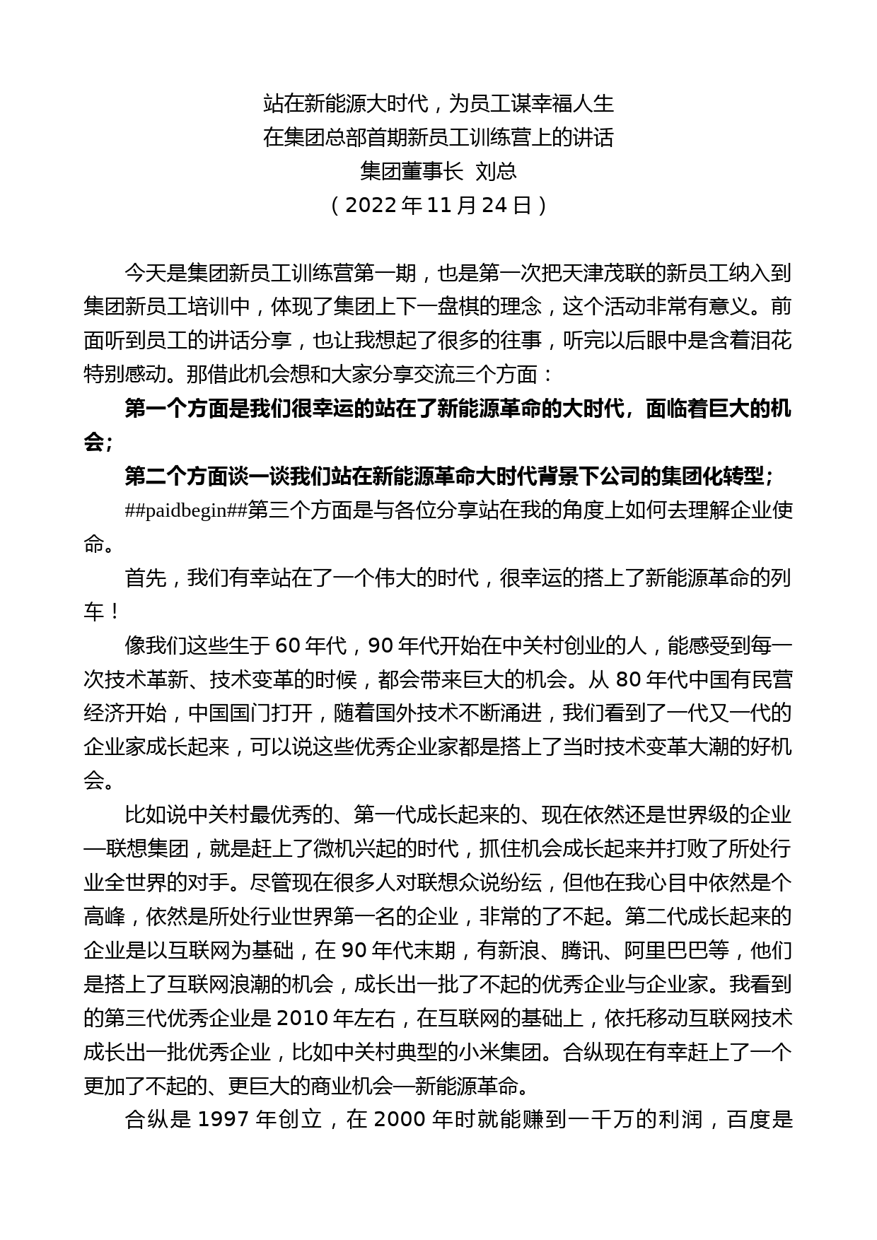 集团董事长刘总：在集团总部首期新员工训练营上的讲话_第1页