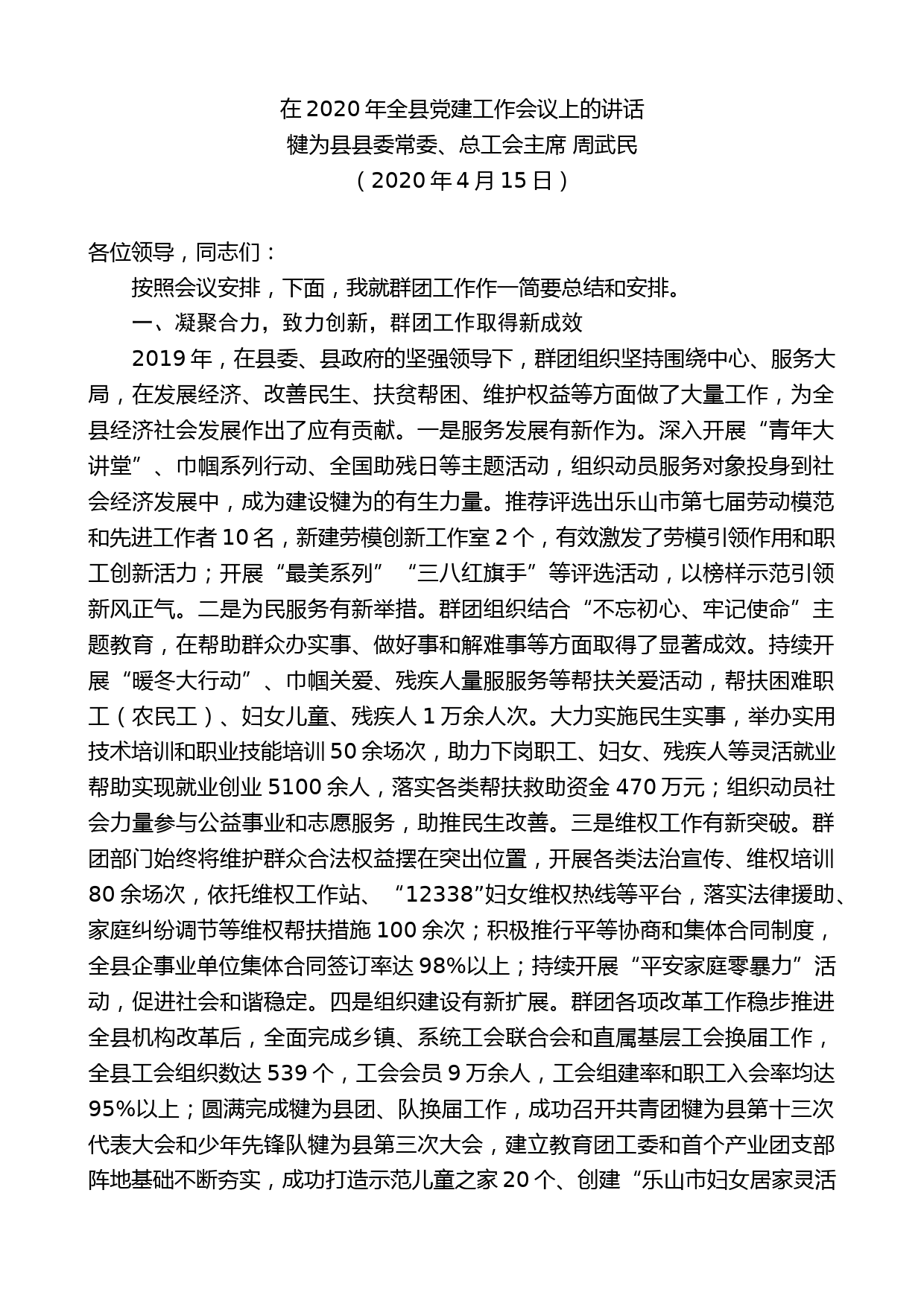 犍为县总工会主席周武民在2020年全县党建工作会议上的讲话_第1页