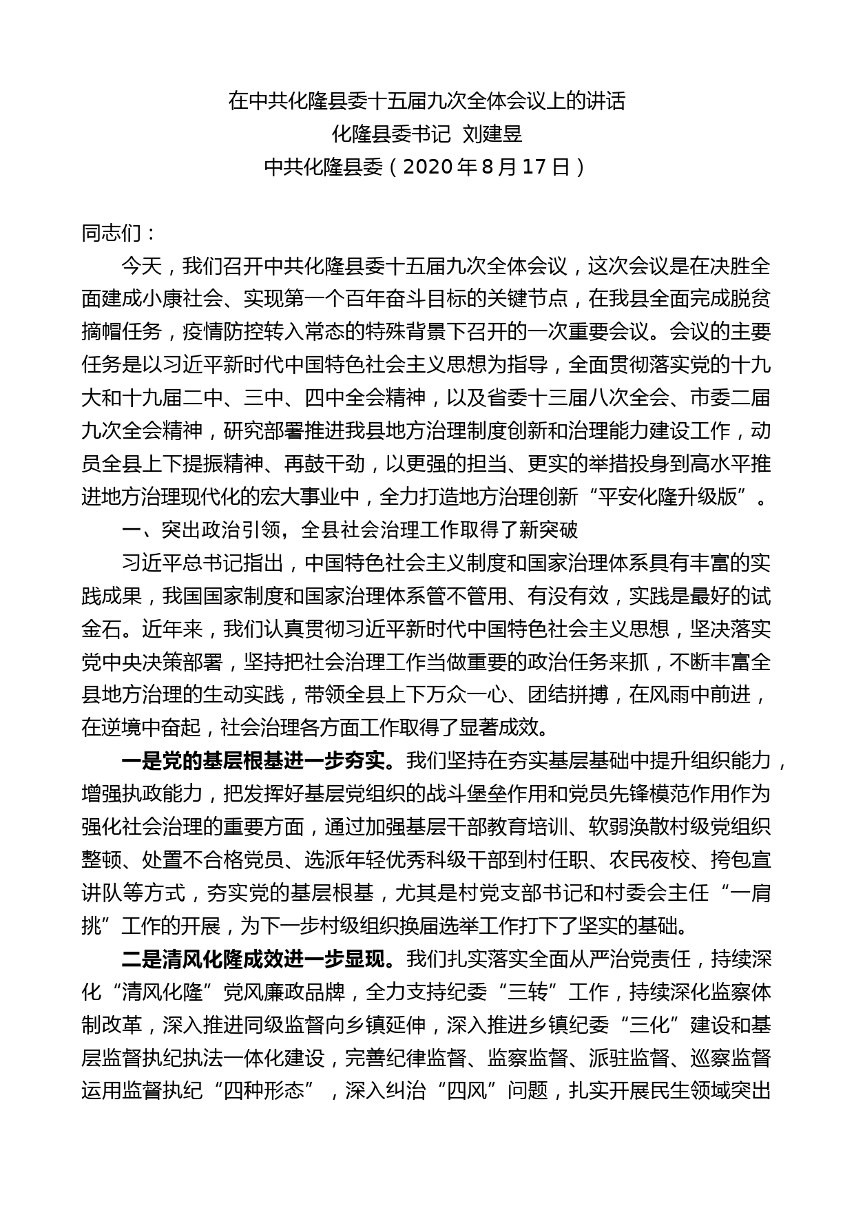 化隆县委书记刘建昱：在中共化隆县委十五届九次全体会议上的讲话_第1页