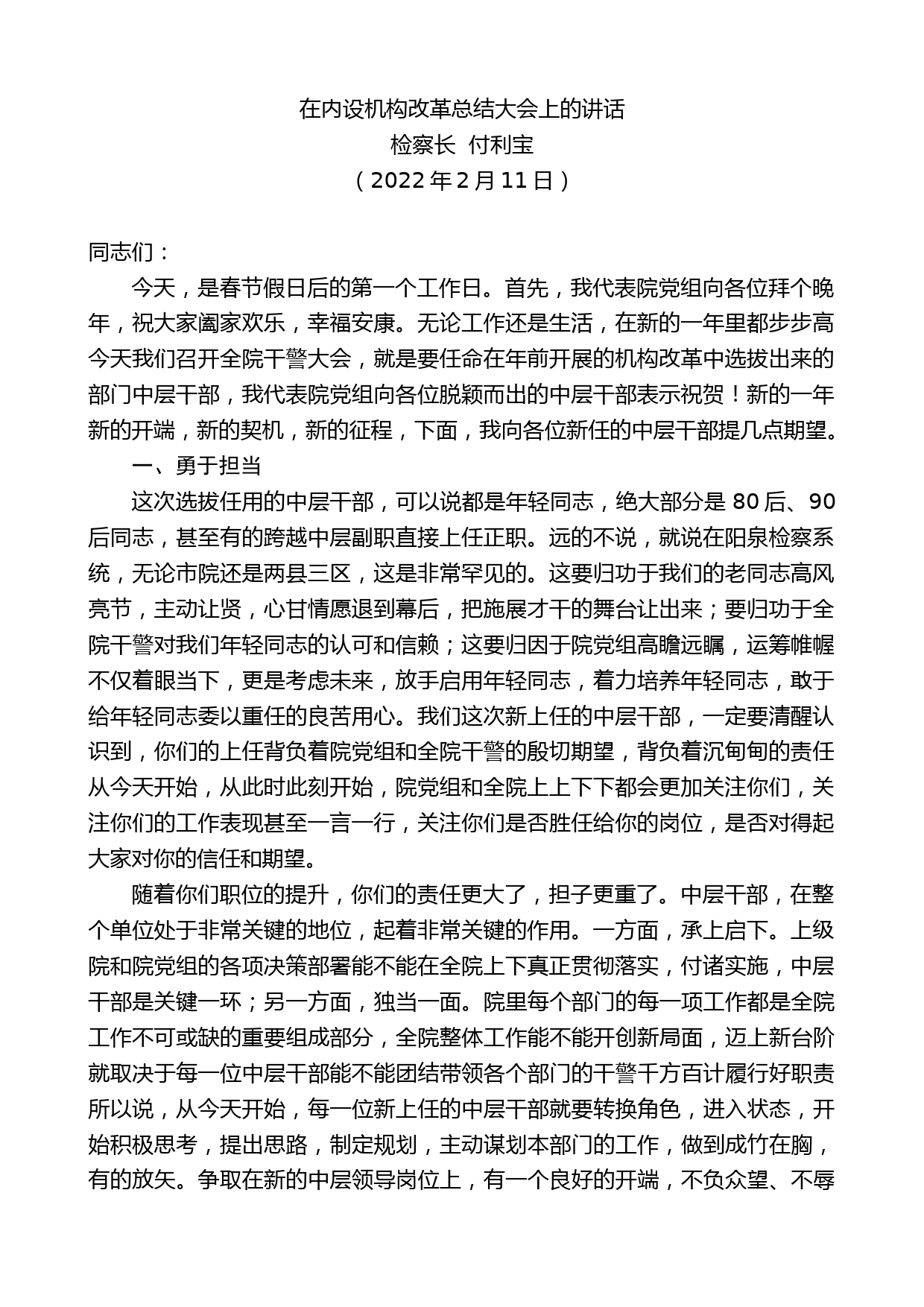 检察长付利宝：在内设机构改革总结大会上的讲话_第1页