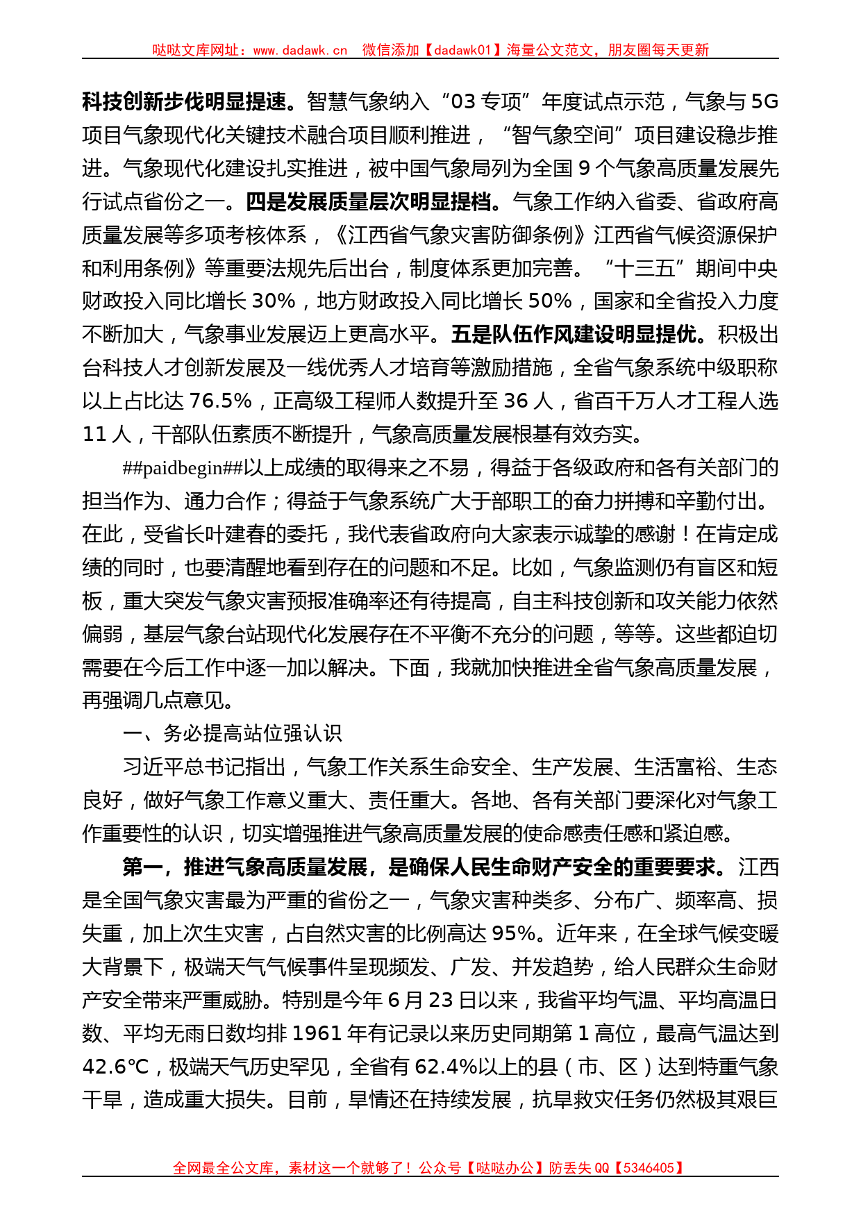 江西省副省长殷美根：在全省气象高质量发展工作视频会议上的讲话_第2页