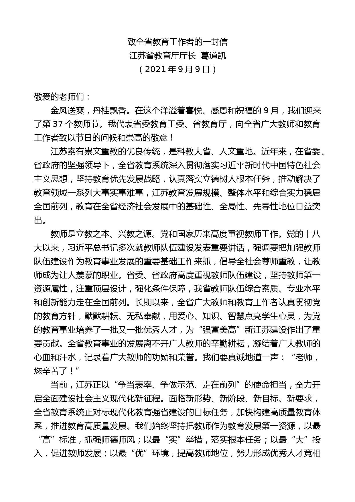 江苏省教育厅厅长葛道凯：致全省教育工作者的一封信【微信：nuo180914】_第1页