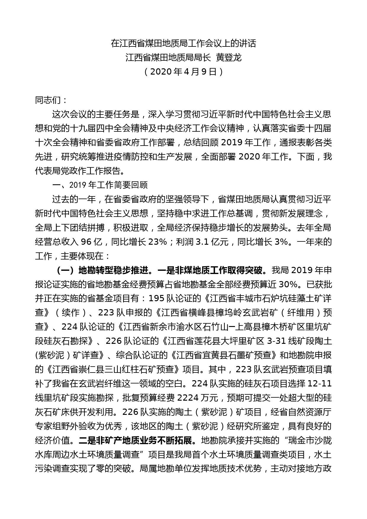 江西省煤田地质局局长黄登龙在江西省煤田地质局工作会议上的讲话_第1页