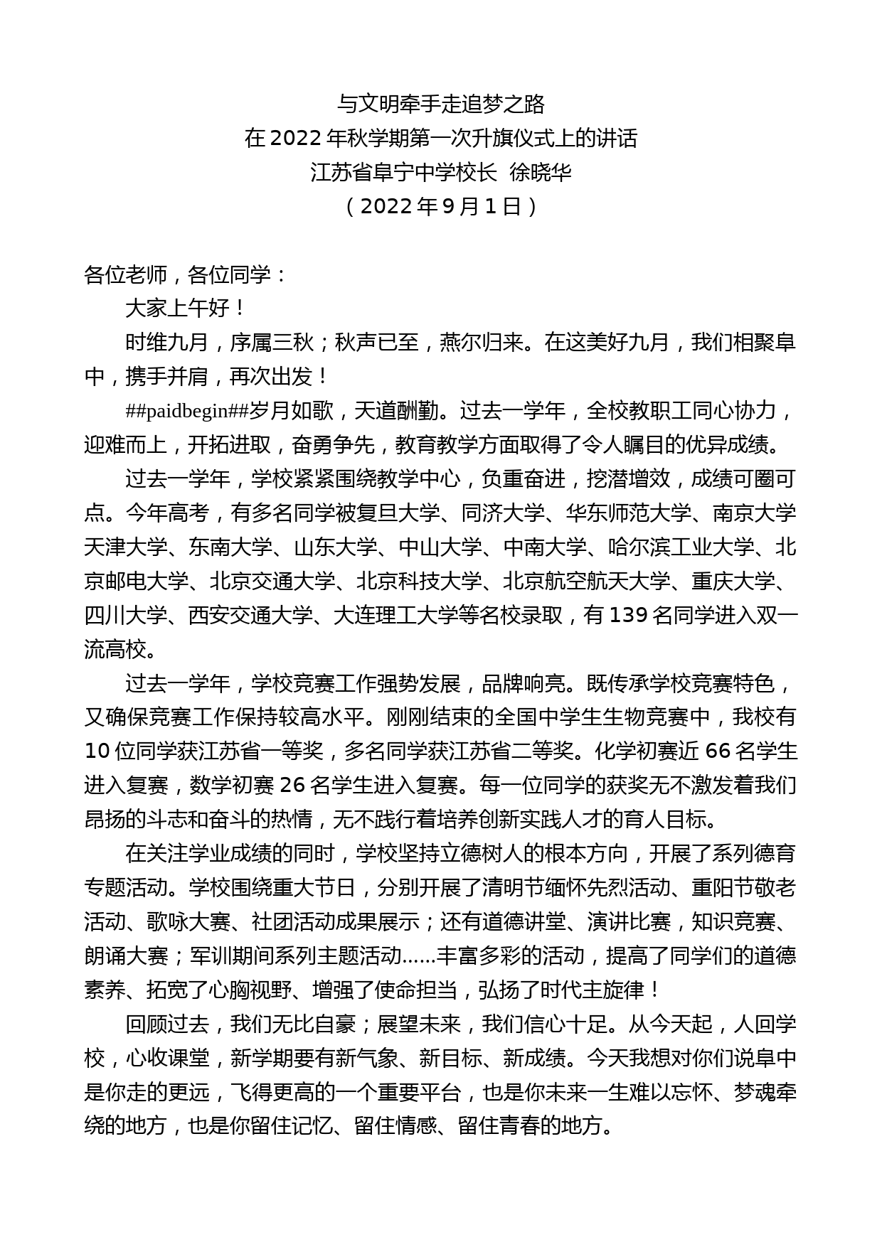 江苏省阜宁中学校长徐晓华：在2022年秋学期第一次升旗仪式上的讲话_第1页