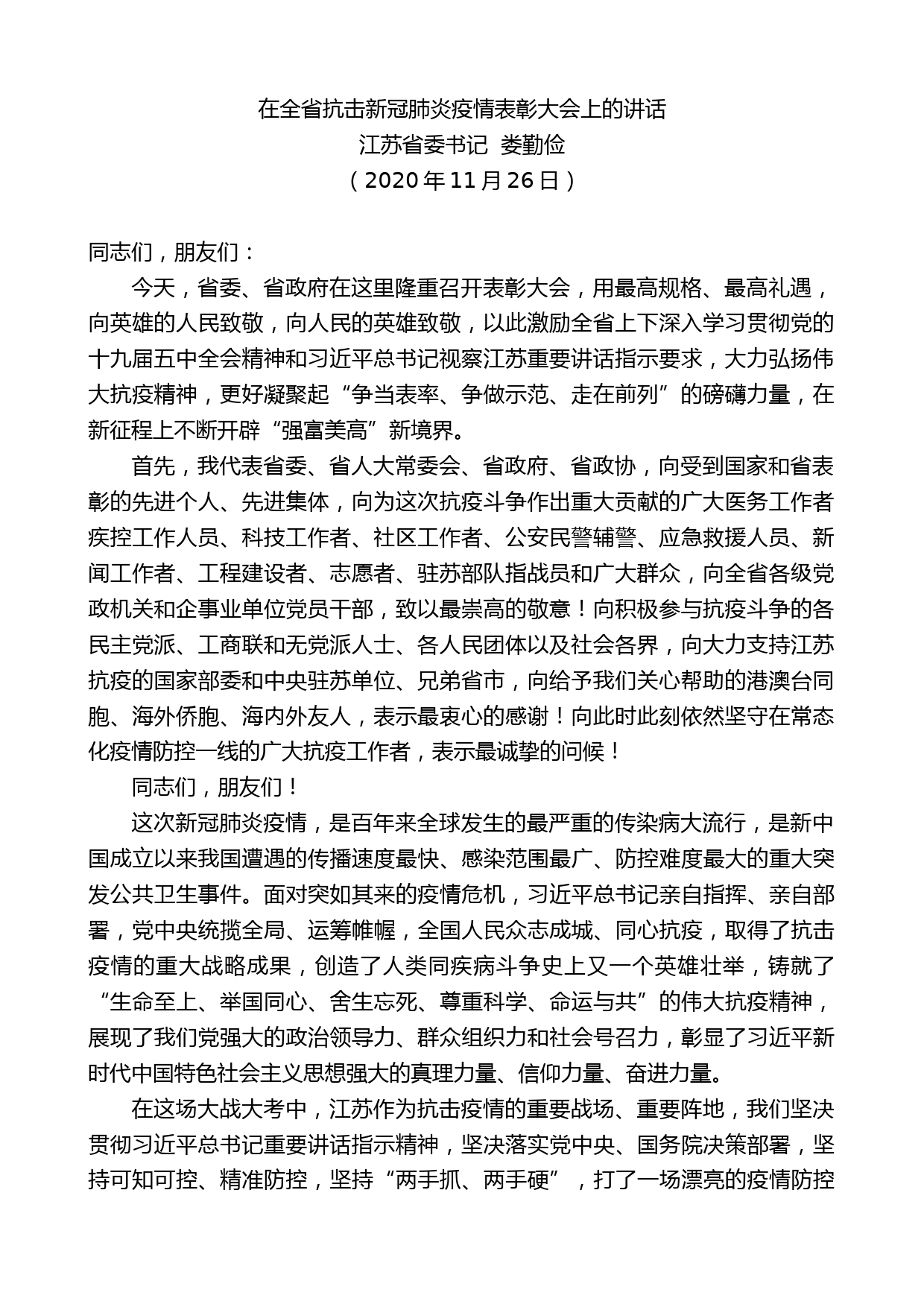 江苏省委书记娄勤俭：在全省抗击新冠肺炎疫情表彰大会上的讲话_第1页