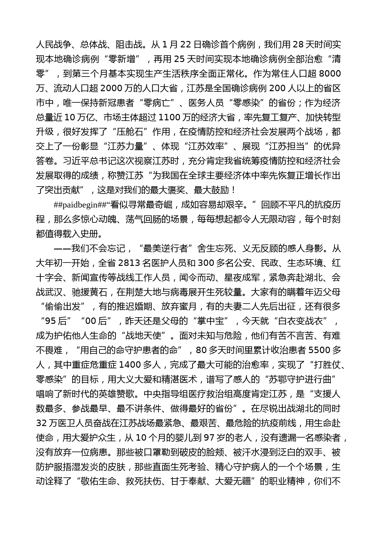 江苏省委书记娄勤俭：在全省抗击新冠肺炎疫情表彰大会上的讲话_第2页