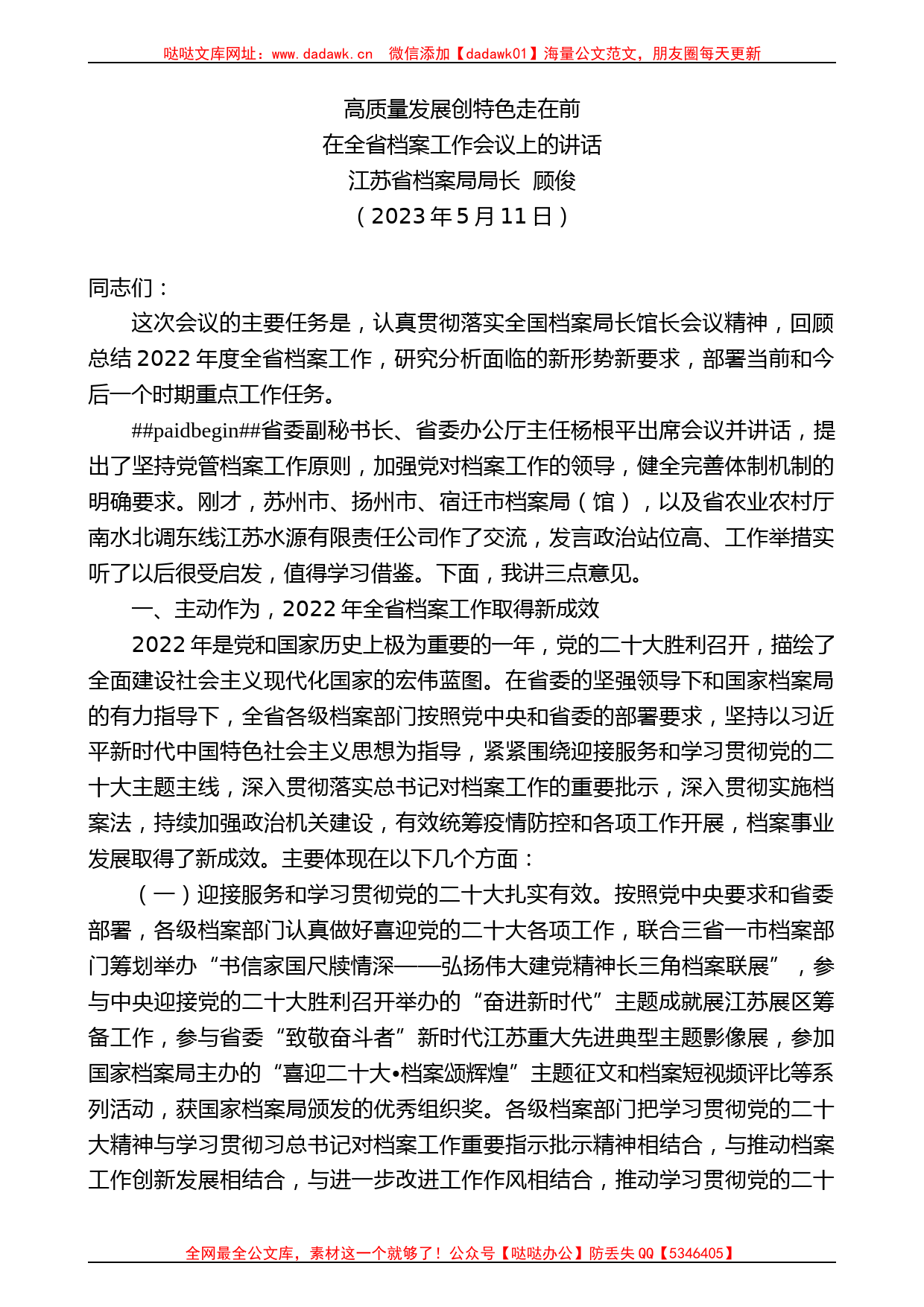 江苏省档案局局长顾俊：在全省档案工作会议上的讲话_第1页