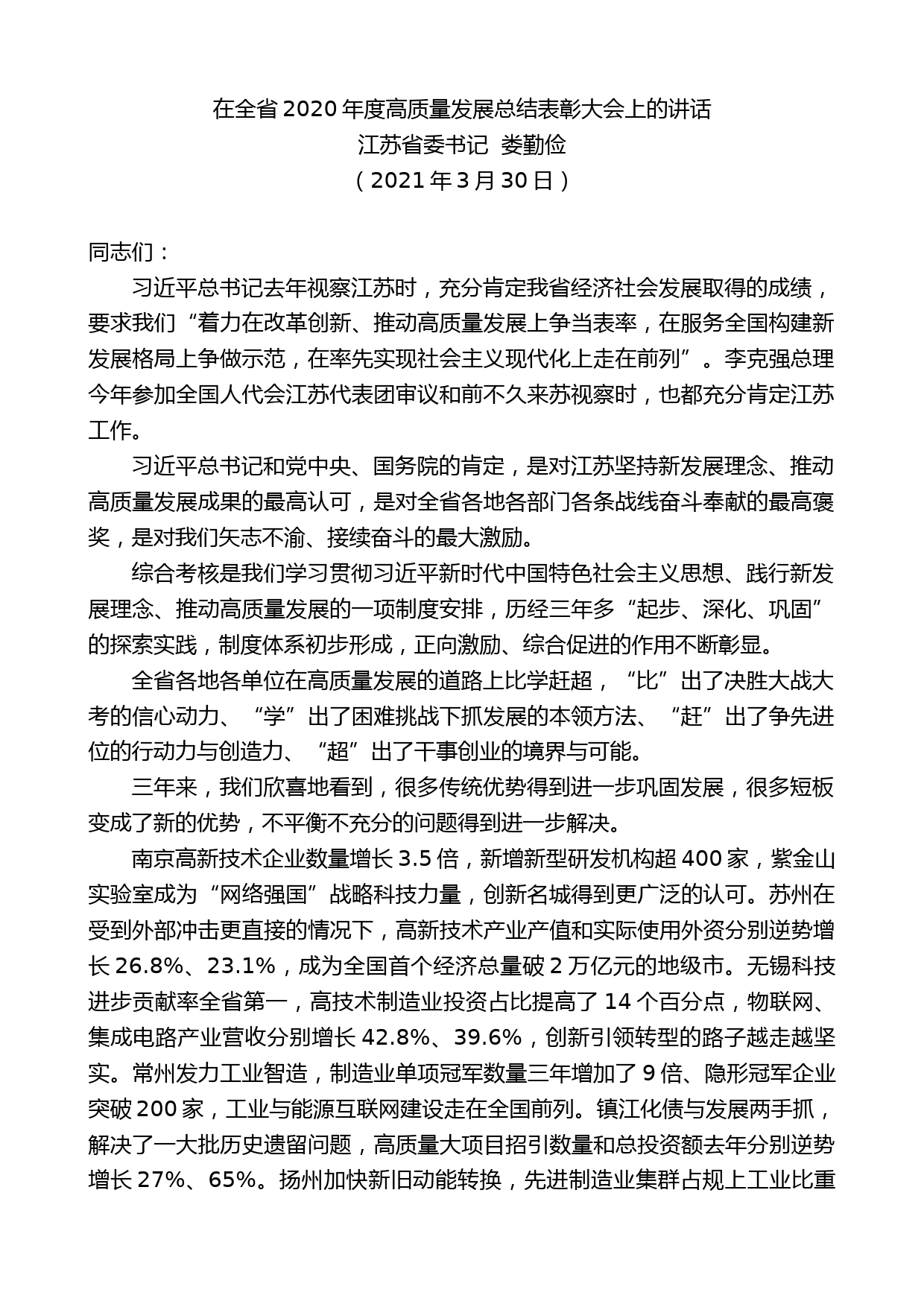 江苏省委书记娄勤俭：在全省2020年度高质量发展总结表彰大会上的讲话_第1页