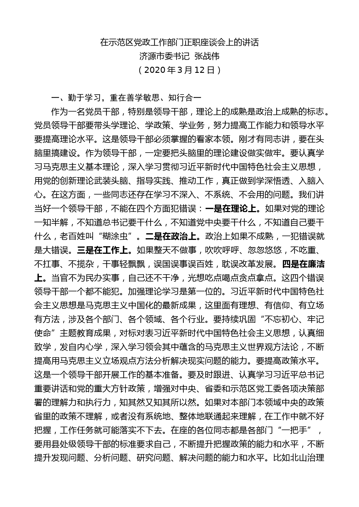 济源市委书记张战伟：在示范区党政工作部门正职座谈会上的讲话_第1页