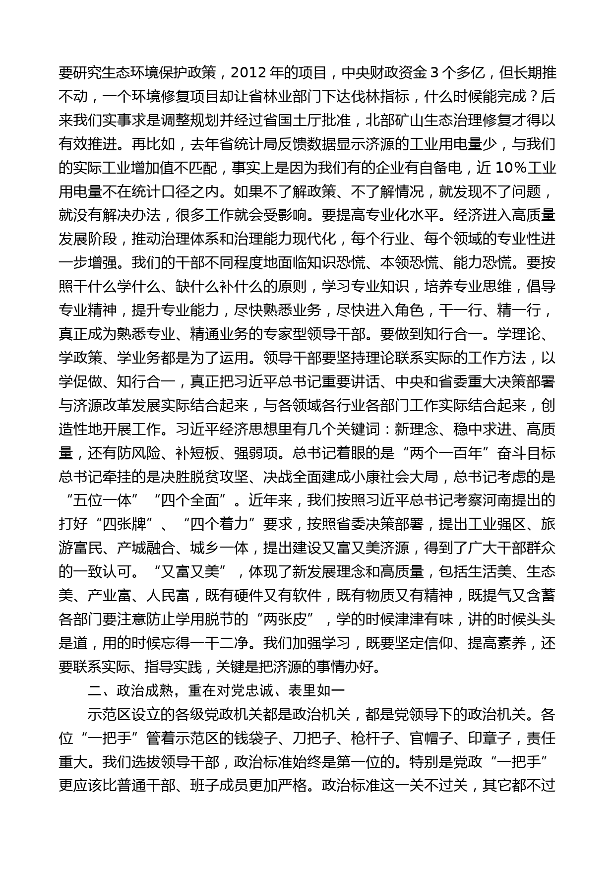 济源市委书记张战伟：在示范区党政工作部门正职座谈会上的讲话_第2页