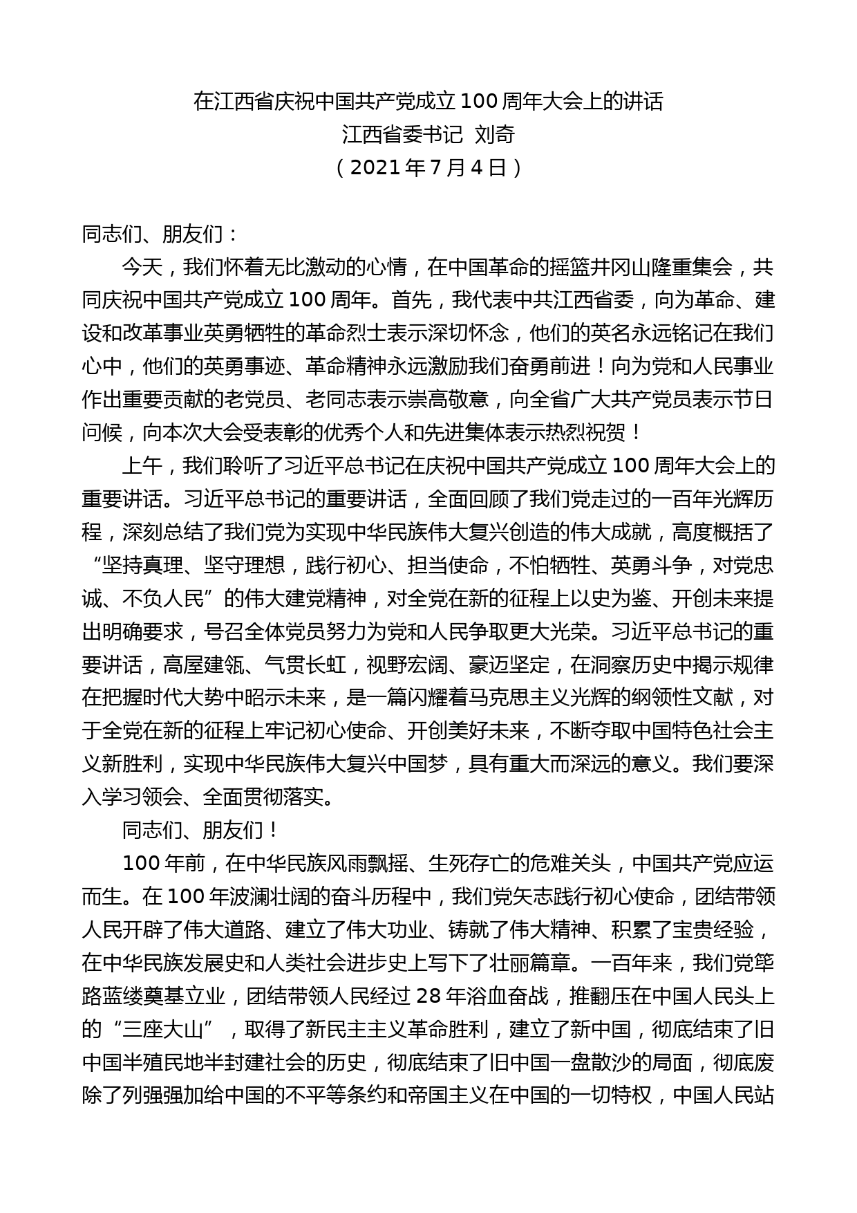 江西省委书记刘奇：在江西省庆祝中国共产党成立100周年大会上的讲话_第1页