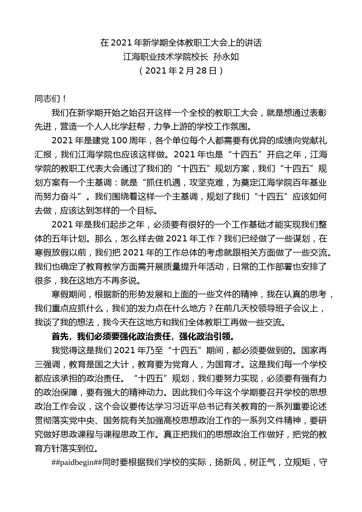 江海职业技术学院校长孙永如：在2021年新学期全体教职工大会上的讲话_第1页